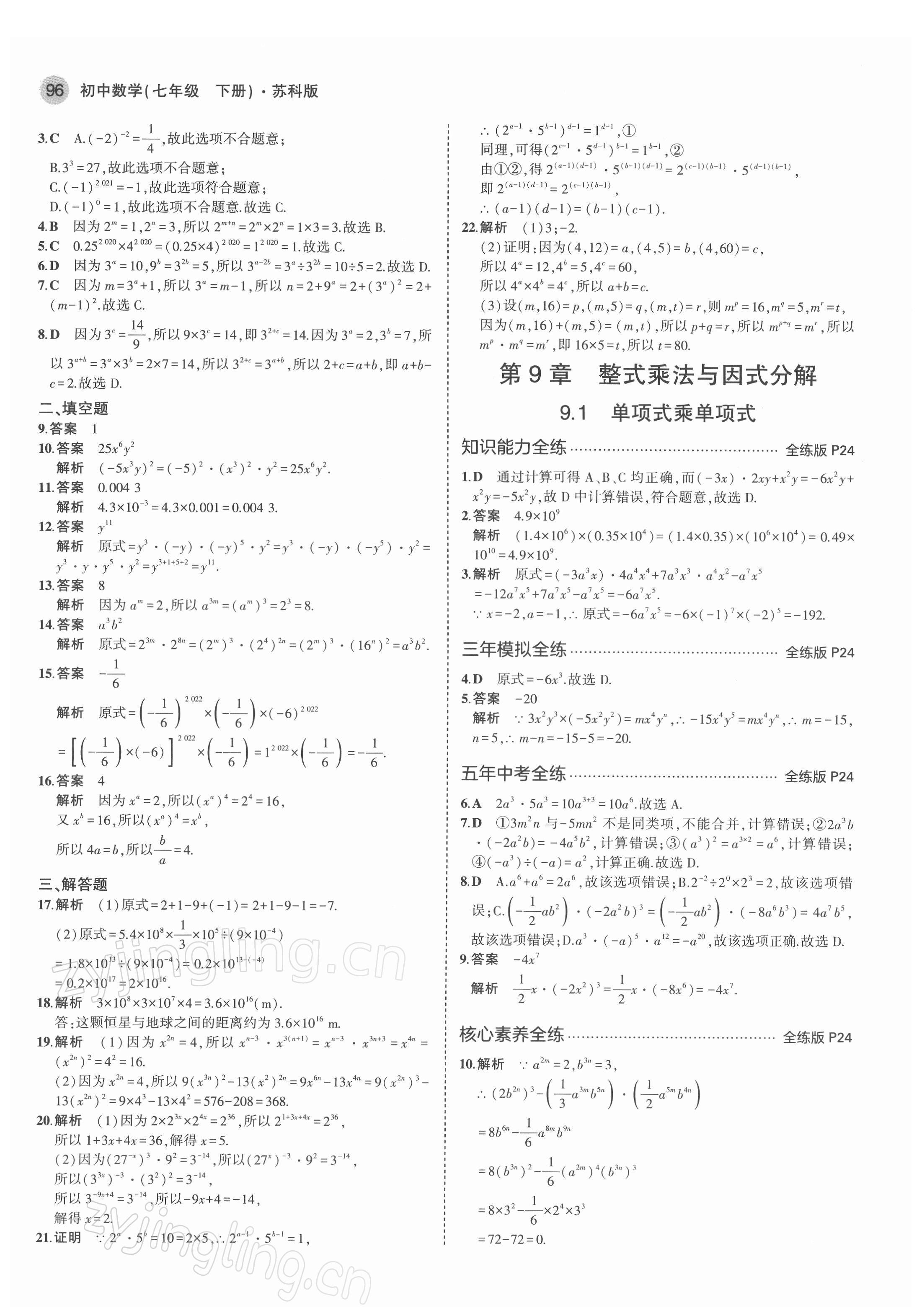 2022年5年中考3年模拟七年级数学下册苏科版 第10页