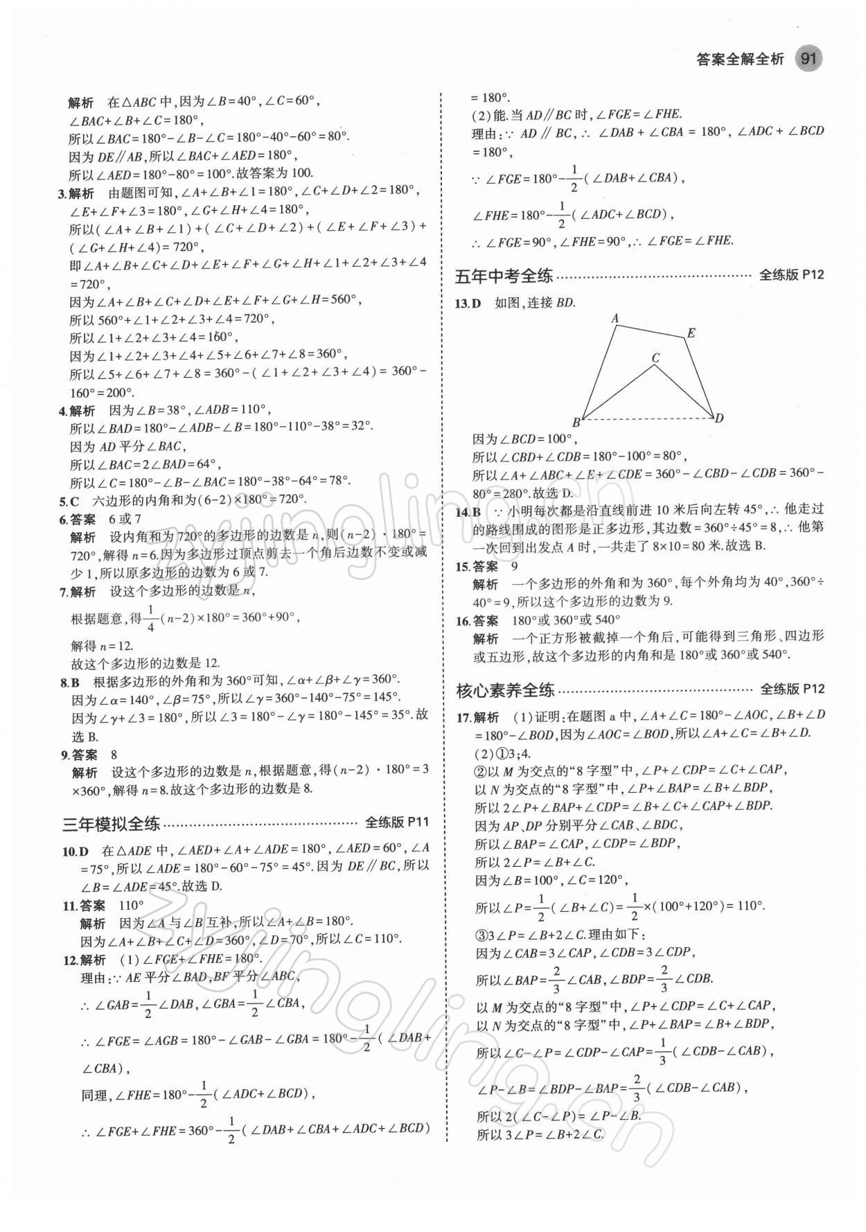 2022年5年中考3年模拟七年级数学下册苏科版 第5页