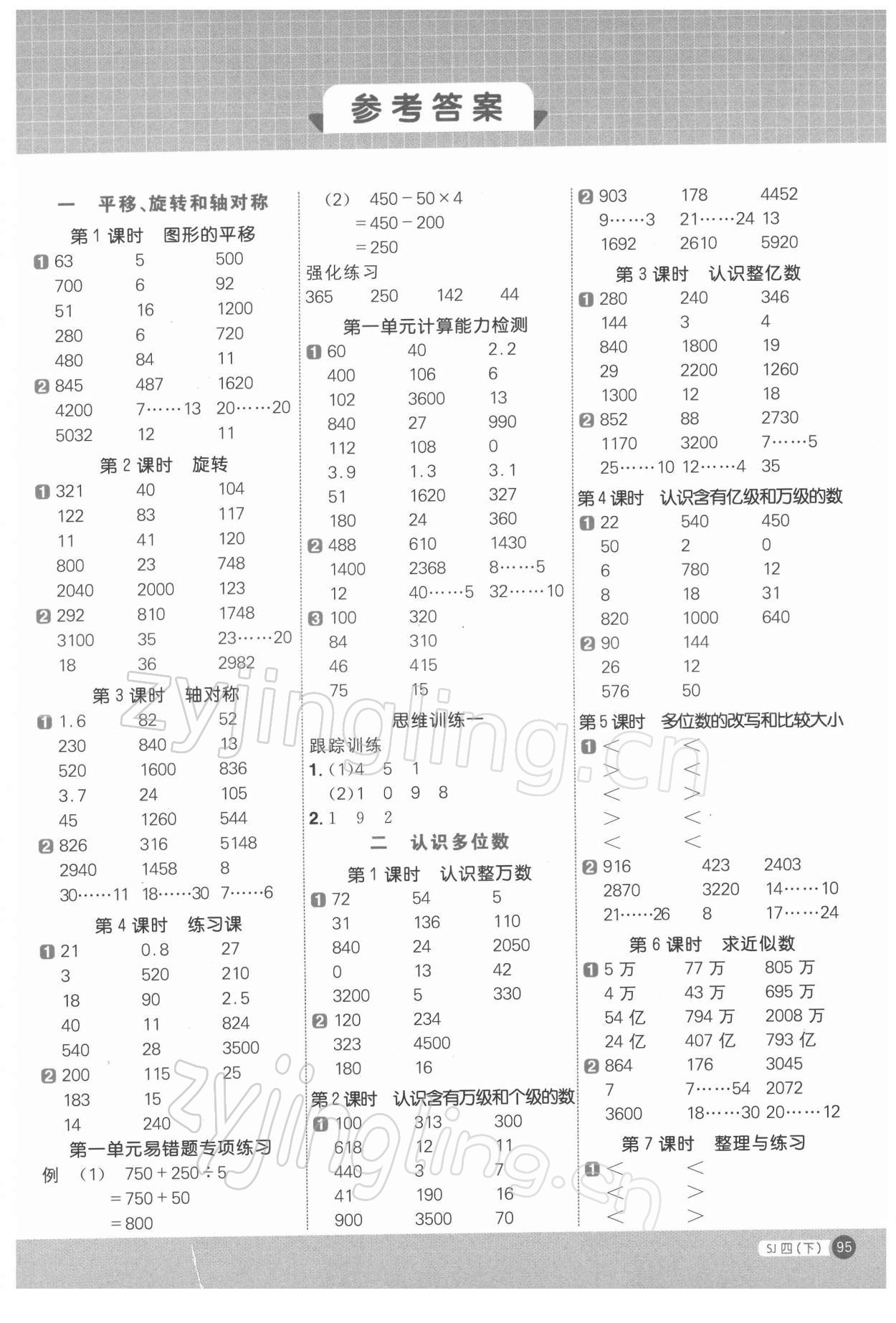 2022年阳光同学计算小达人四年级数学下册苏教版 第1页