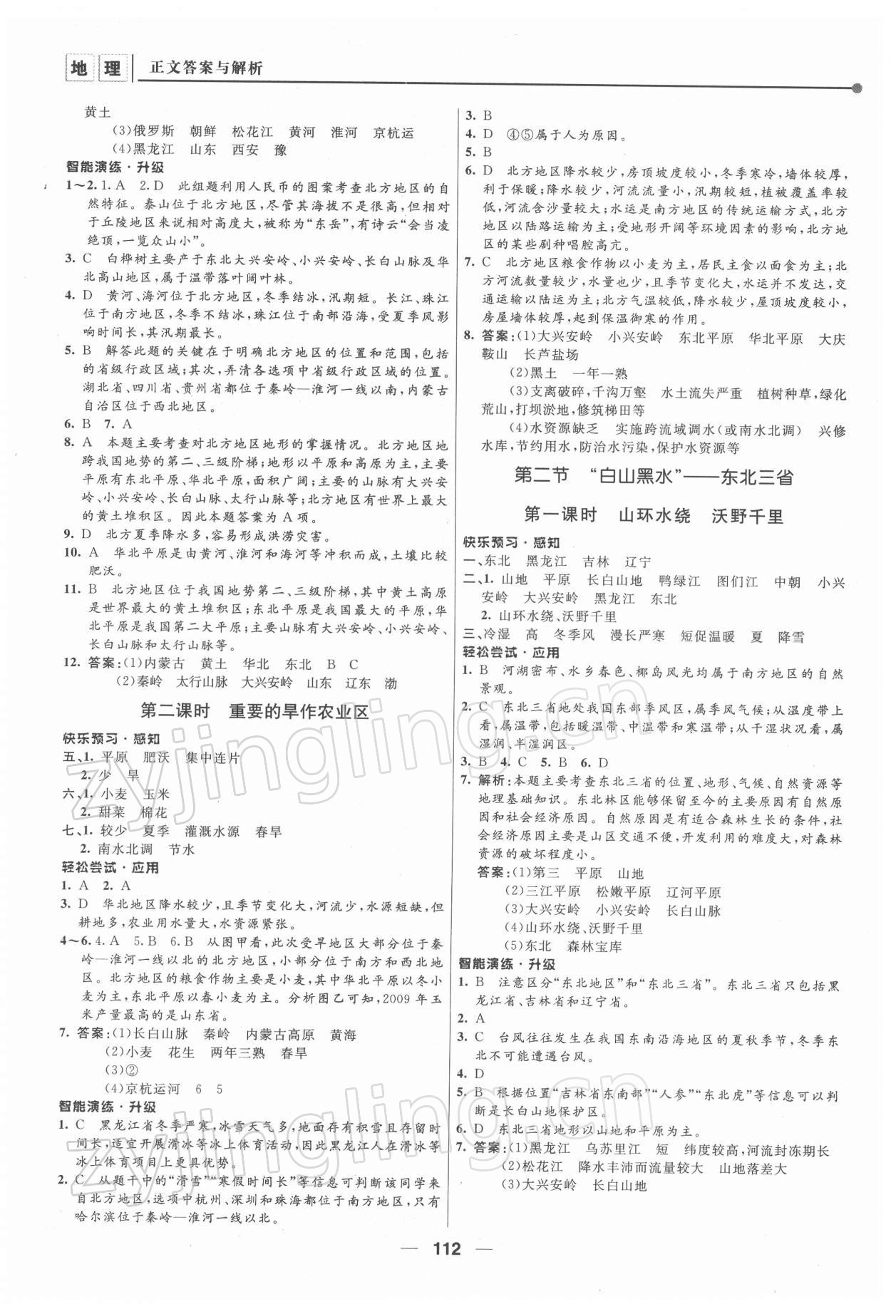 2022年新課程自主學(xué)習(xí)與測評(píng)八年級(jí)地理下冊(cè)人教版 第2頁