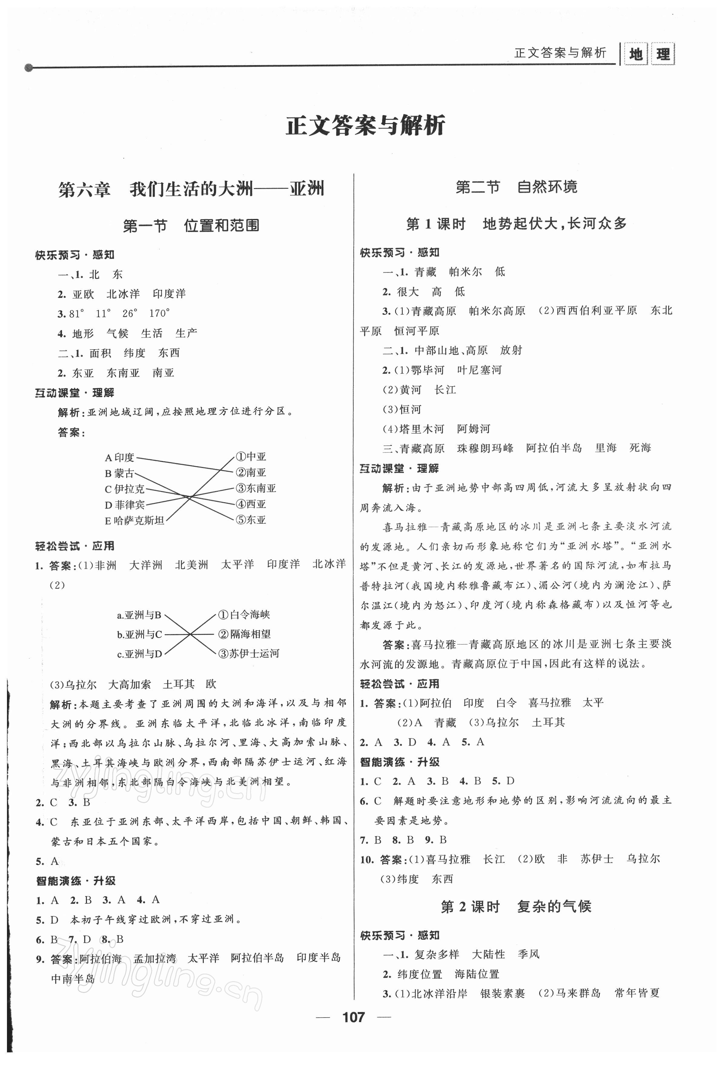 2022年新課程自主學(xué)習(xí)與測(cè)評(píng)七年級(jí)地理下冊(cè)人教版 第1頁(yè)