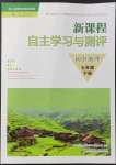 2022年新課程自主學(xué)習(xí)與測(cè)評(píng)七年級(jí)地理下冊(cè)人教版