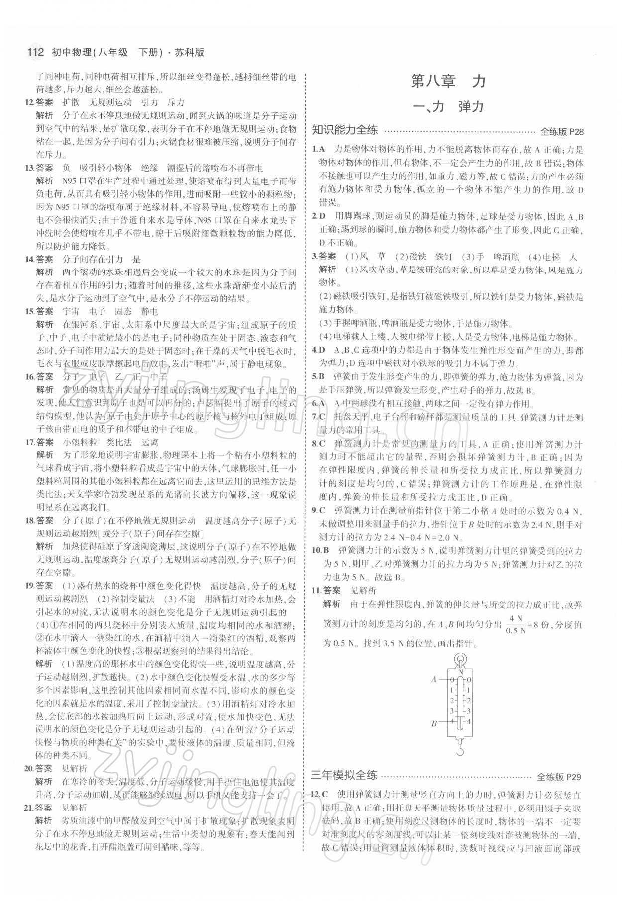 2022年5年中考3年模擬八年級物理下冊蘇科版 第10頁