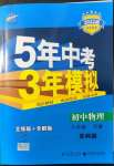 2022年5年中考3年模擬八年級物理下冊蘇科版