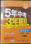 2022年5年中考3年模擬九年級化學(xué)下冊滬教版