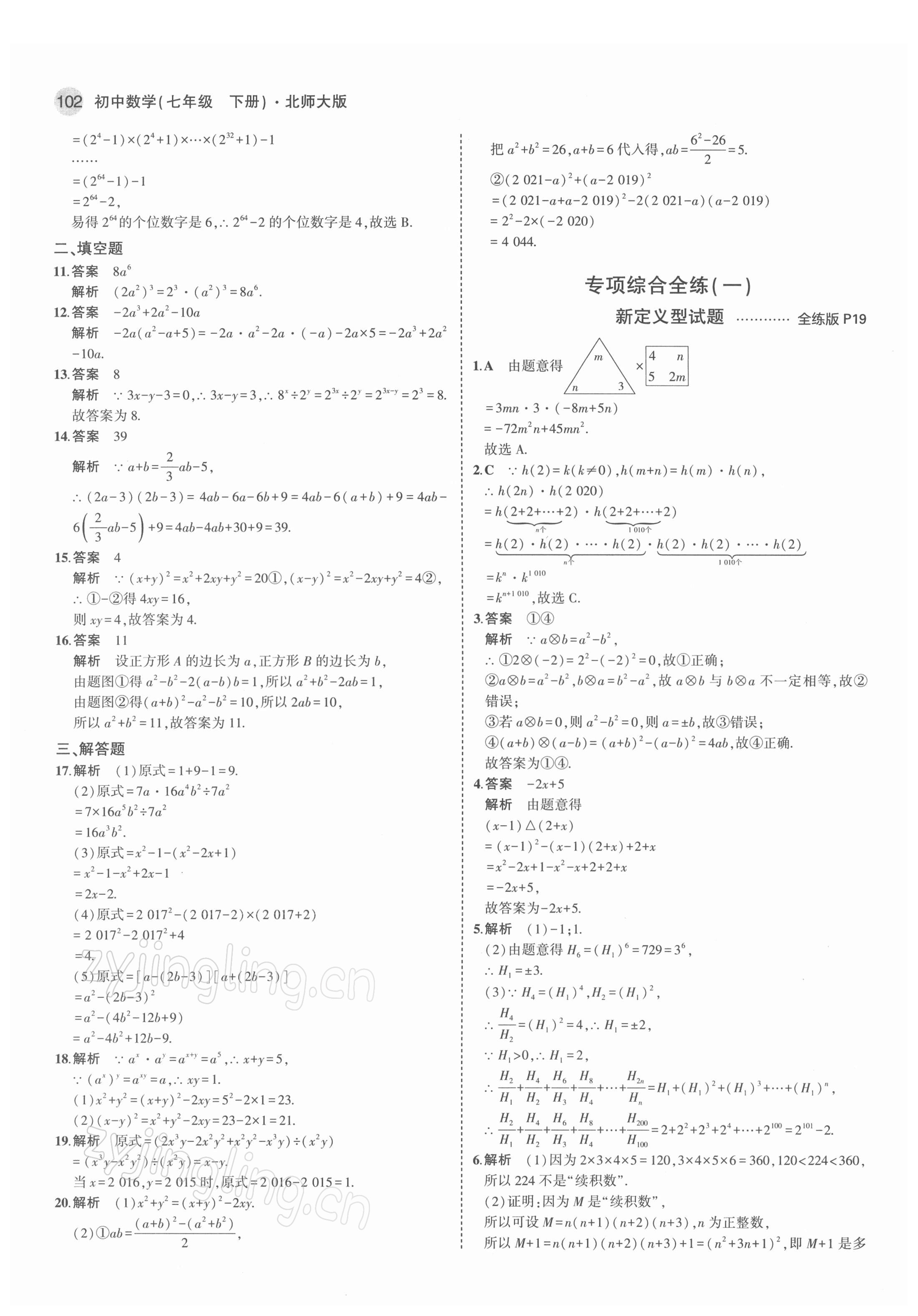 2022年5年中考3年模拟七年级数学下册北师大版 第8页