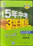 2022年5年中考3年模擬七年級數(shù)學下冊北師大版