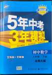 2022年5年中考3年模擬八年級數(shù)學(xué)下冊北師大版