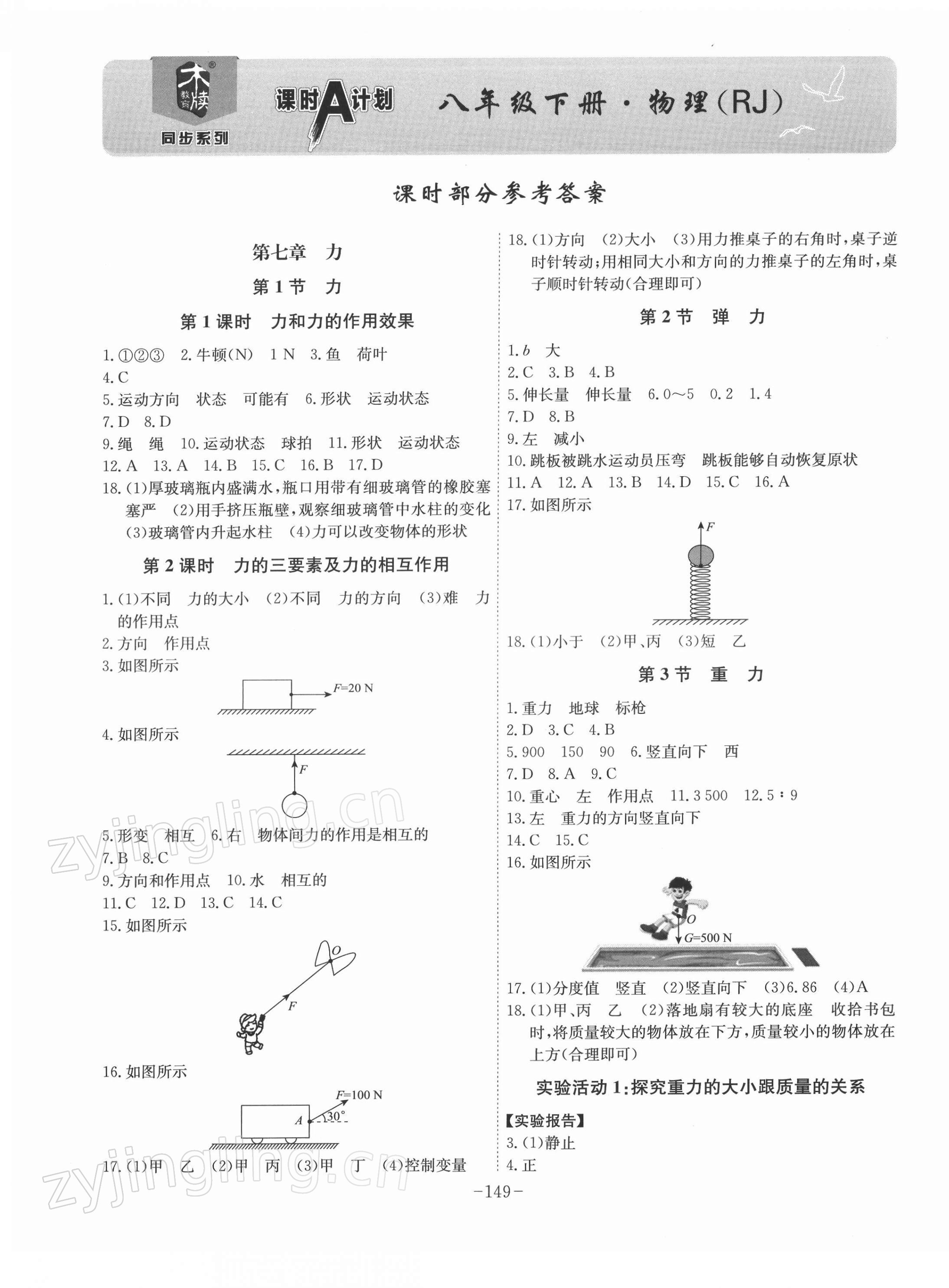 2022年課時A計劃八年級物理下冊人教版 第1頁