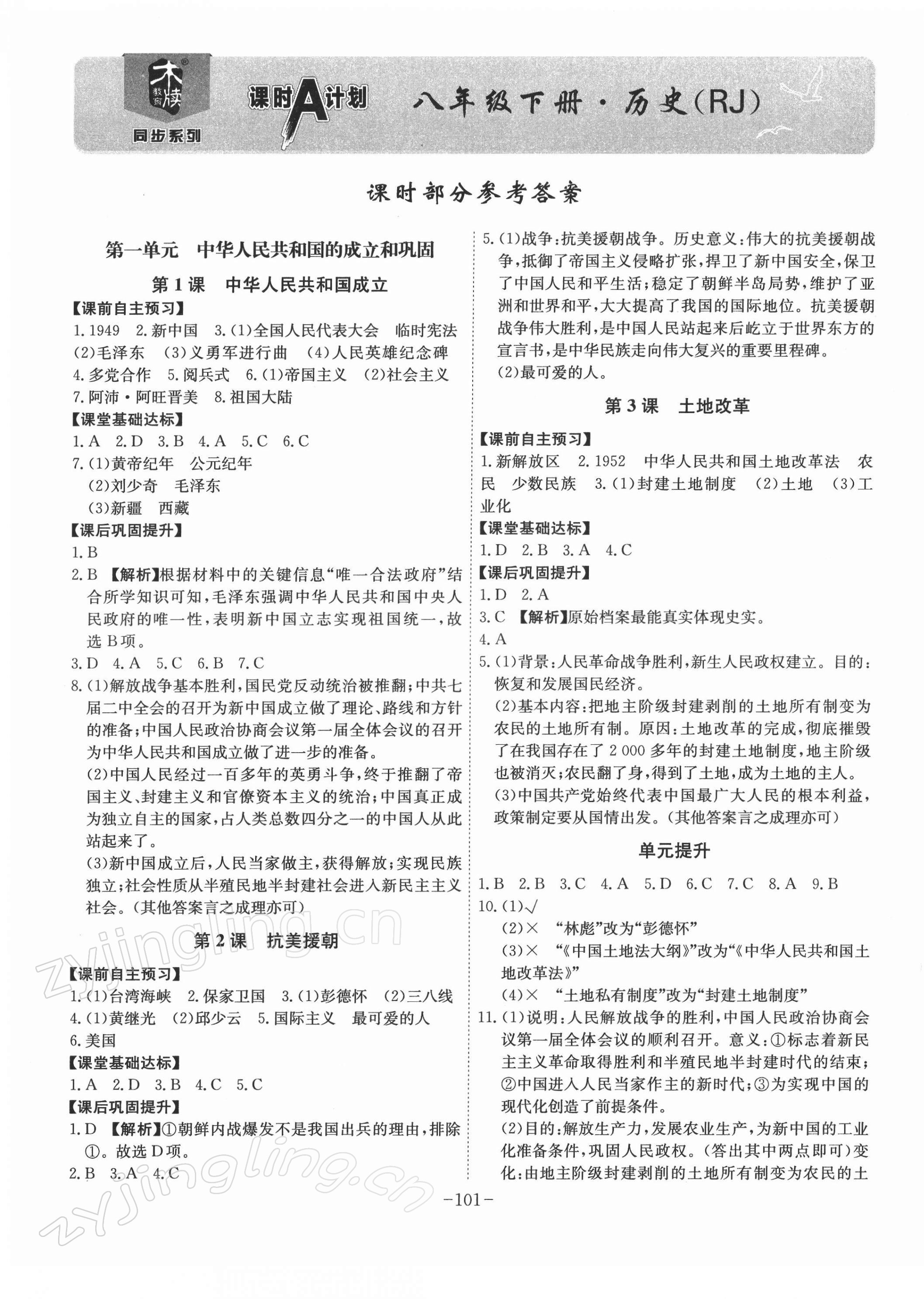 2022年課時A計劃八年級歷史下冊人教版 第1頁