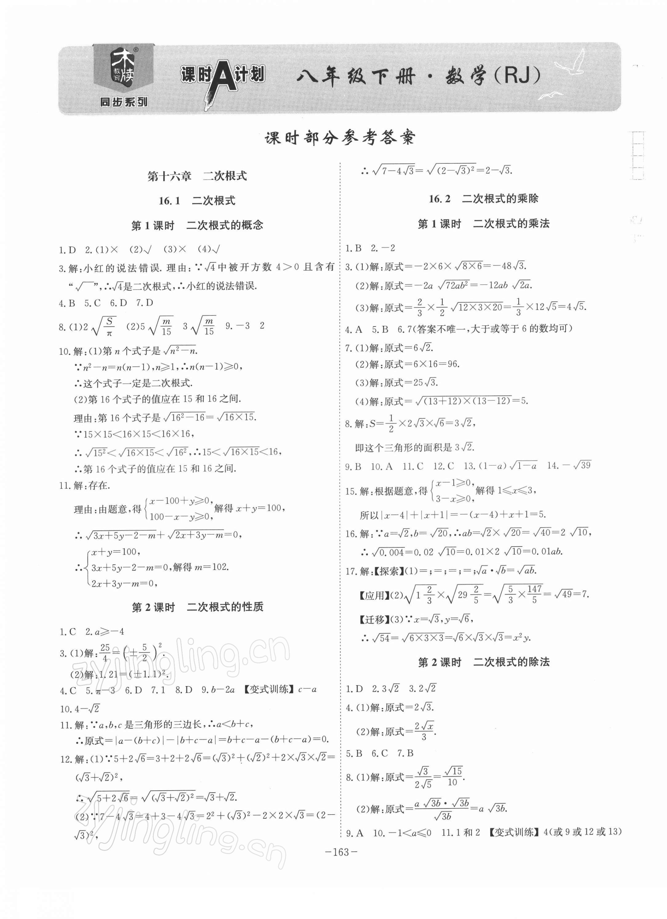 2022年課時A計劃八年級數(shù)學下冊人教版 參考答案第1頁