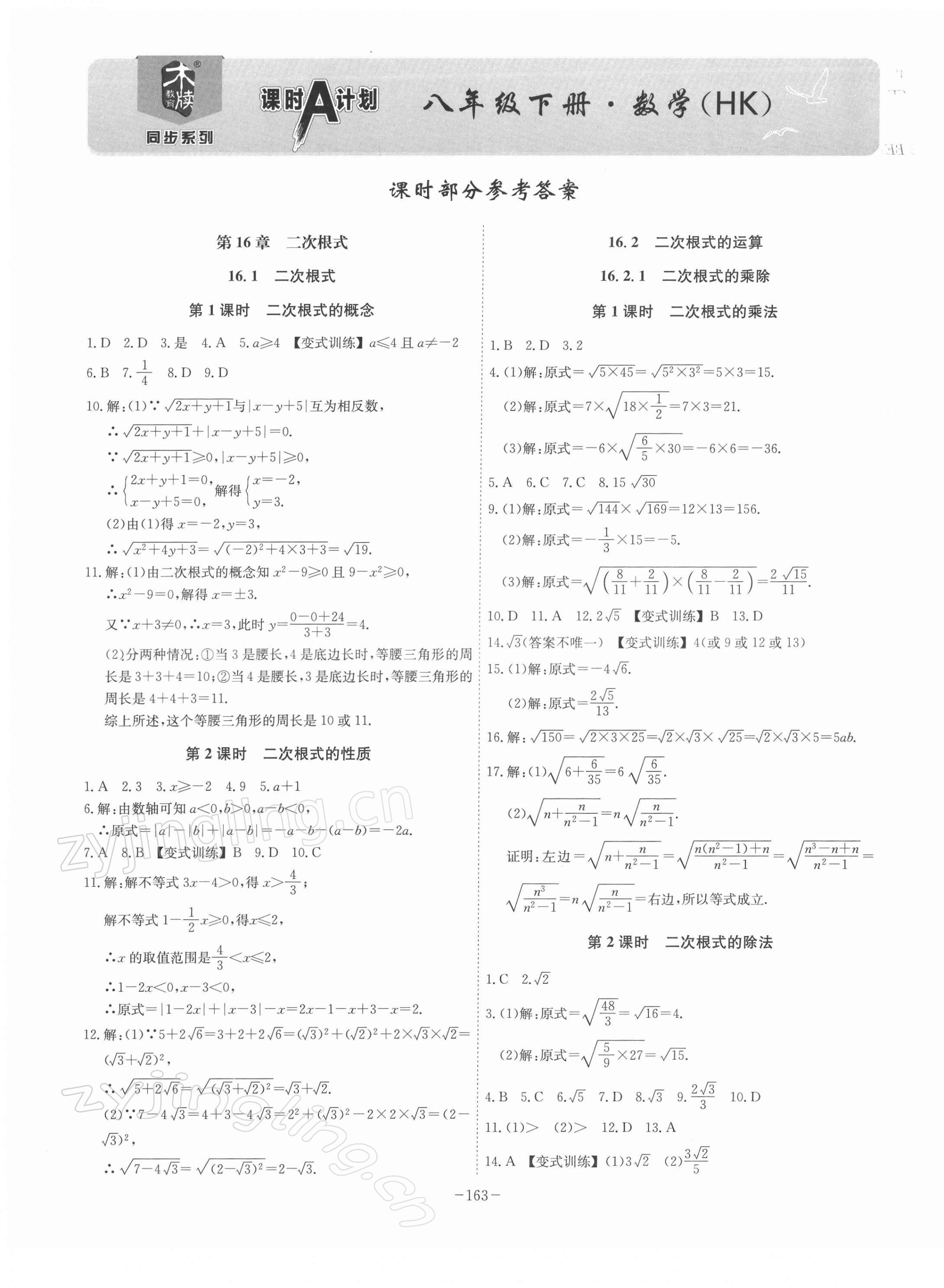 2022年課時A計劃八年級數(shù)學(xué)下冊滬科版 參考答案第1頁