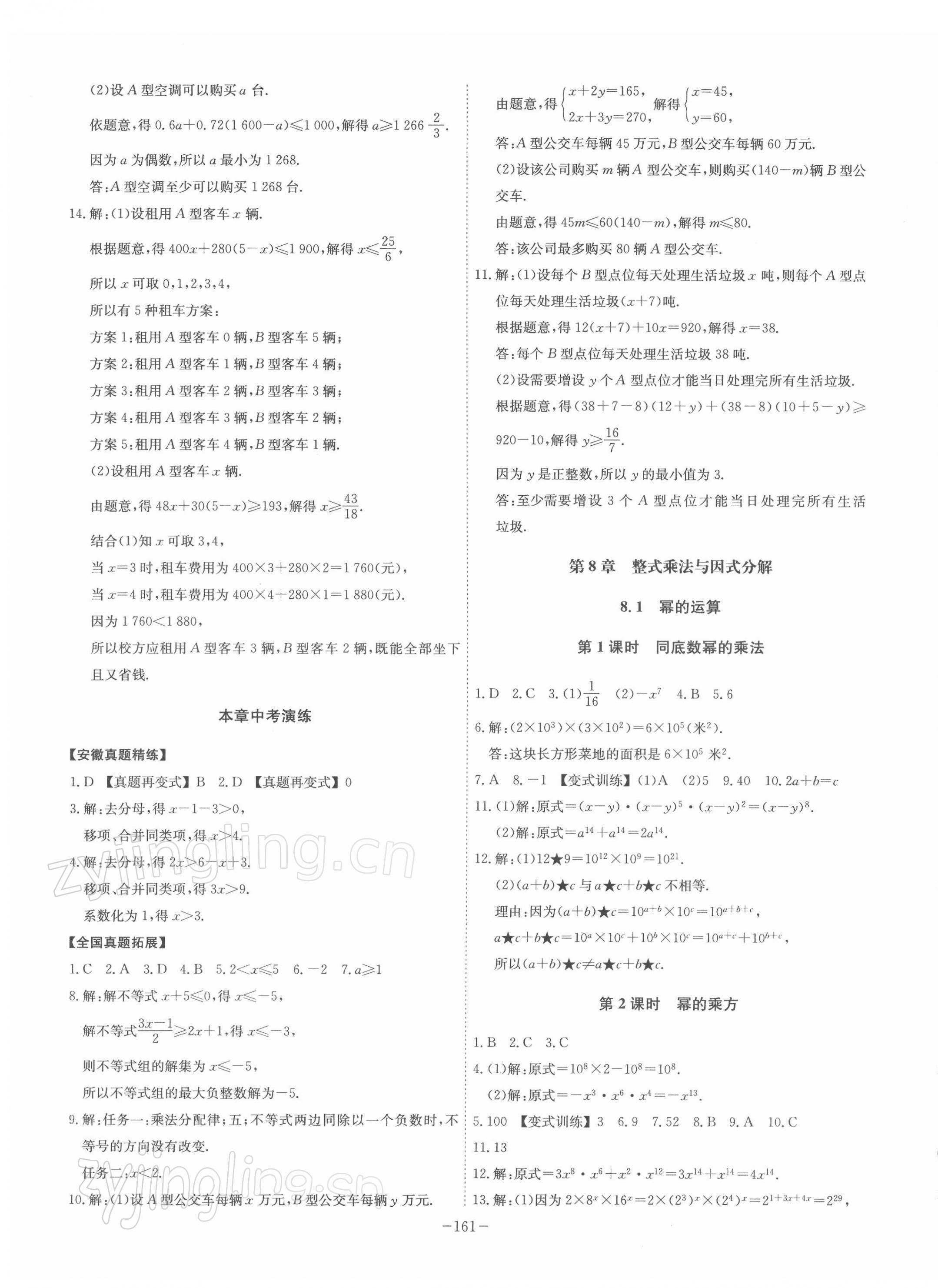 2022年課時A計劃七年級數(shù)學(xué)下冊滬科版 參考答案第7頁