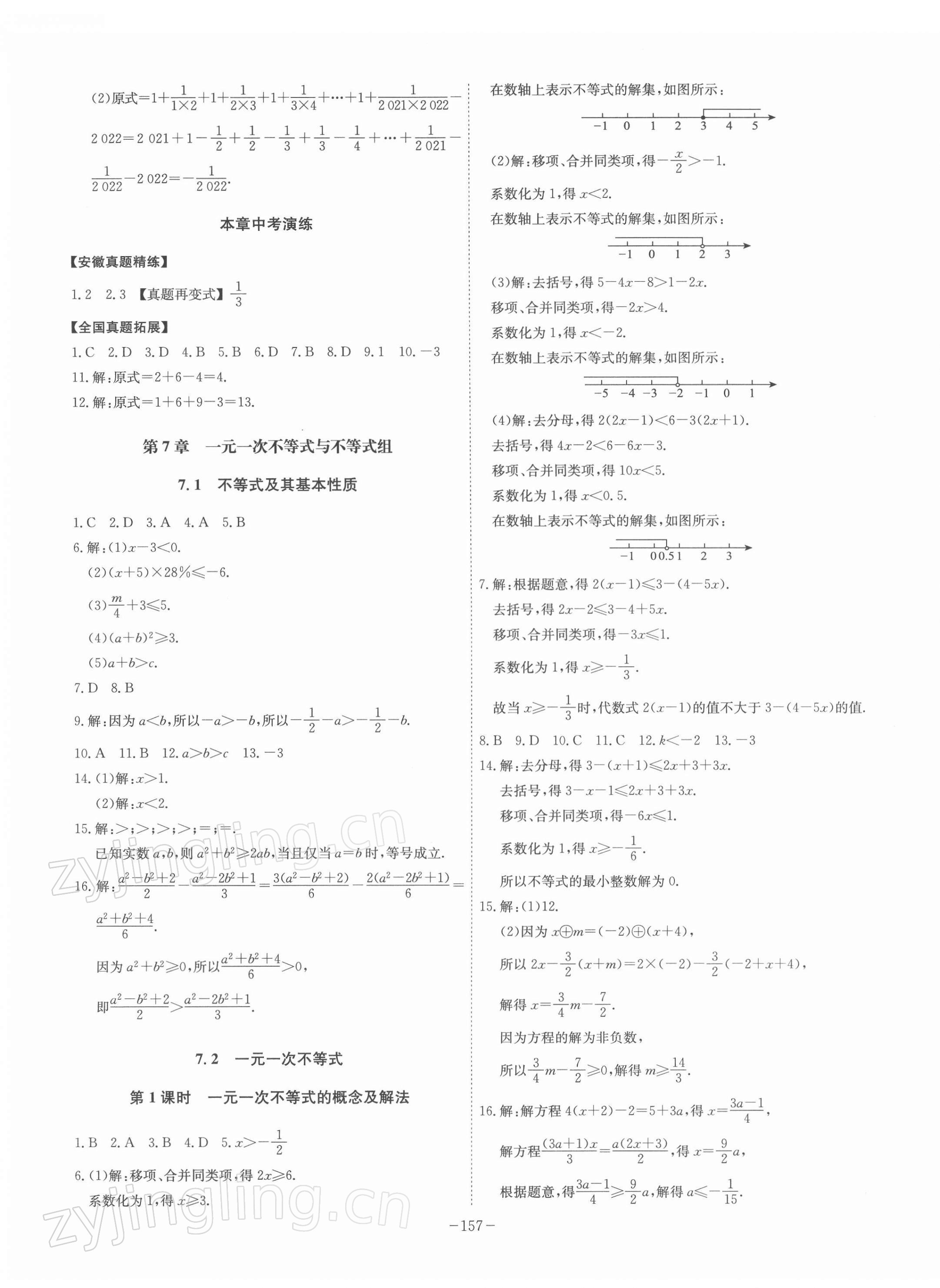 2022年課時A計劃七年級數(shù)學下冊滬科版 參考答案第3頁