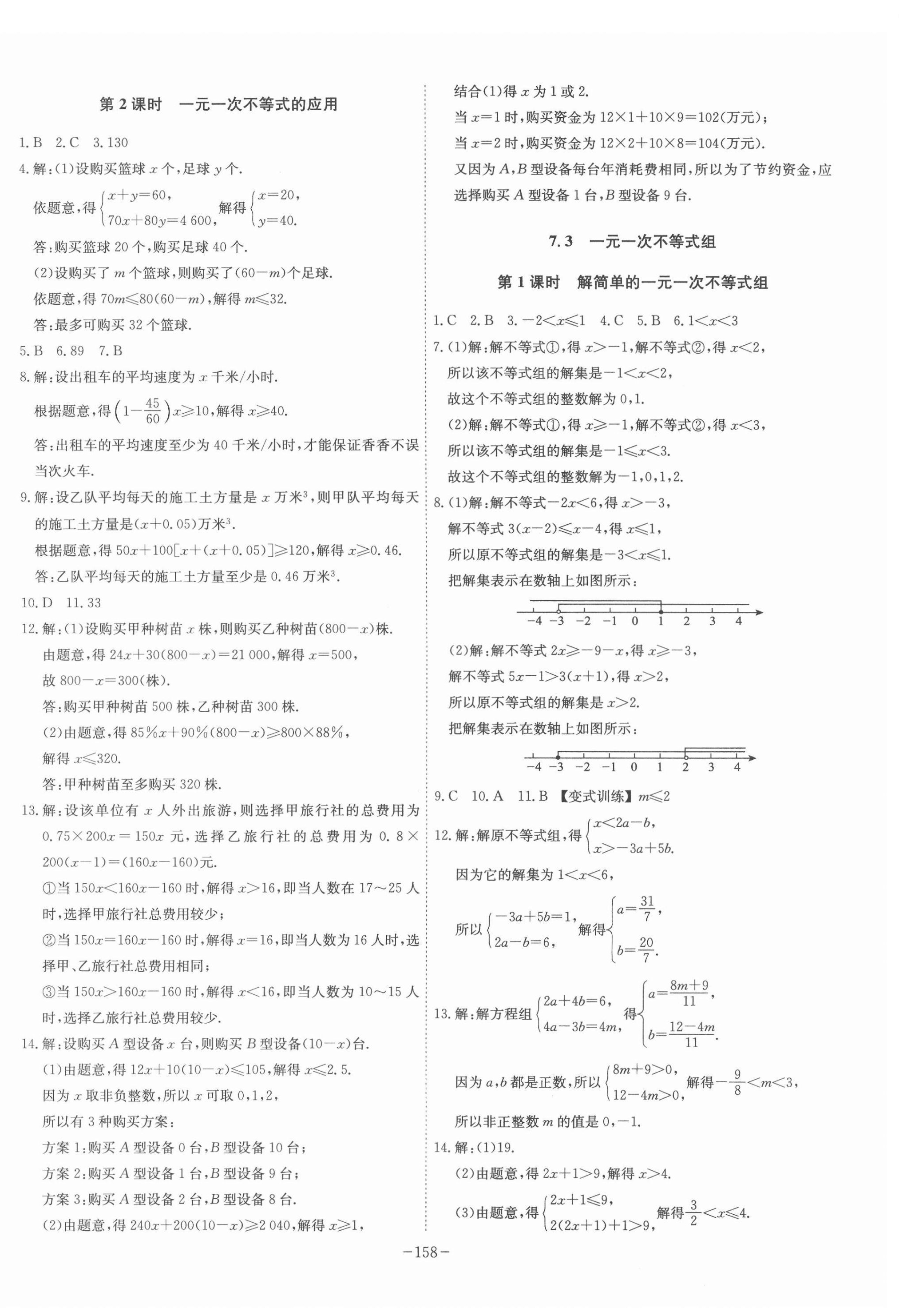 2022年課時(shí)A計(jì)劃七年級(jí)數(shù)學(xué)下冊(cè)滬科版 參考答案第4頁