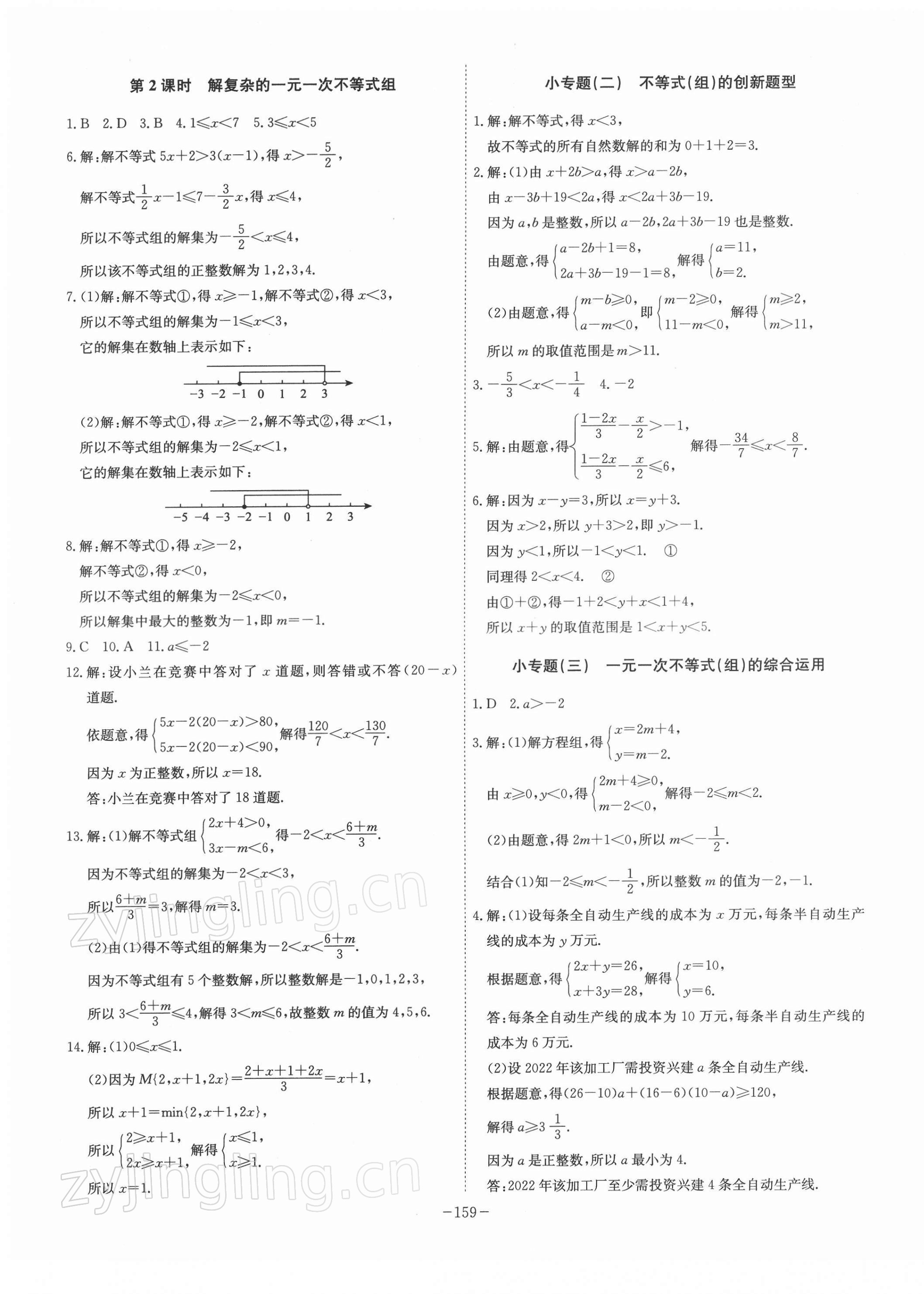 2022年課時(shí)A計(jì)劃七年級(jí)數(shù)學(xué)下冊(cè)滬科版 參考答案第5頁