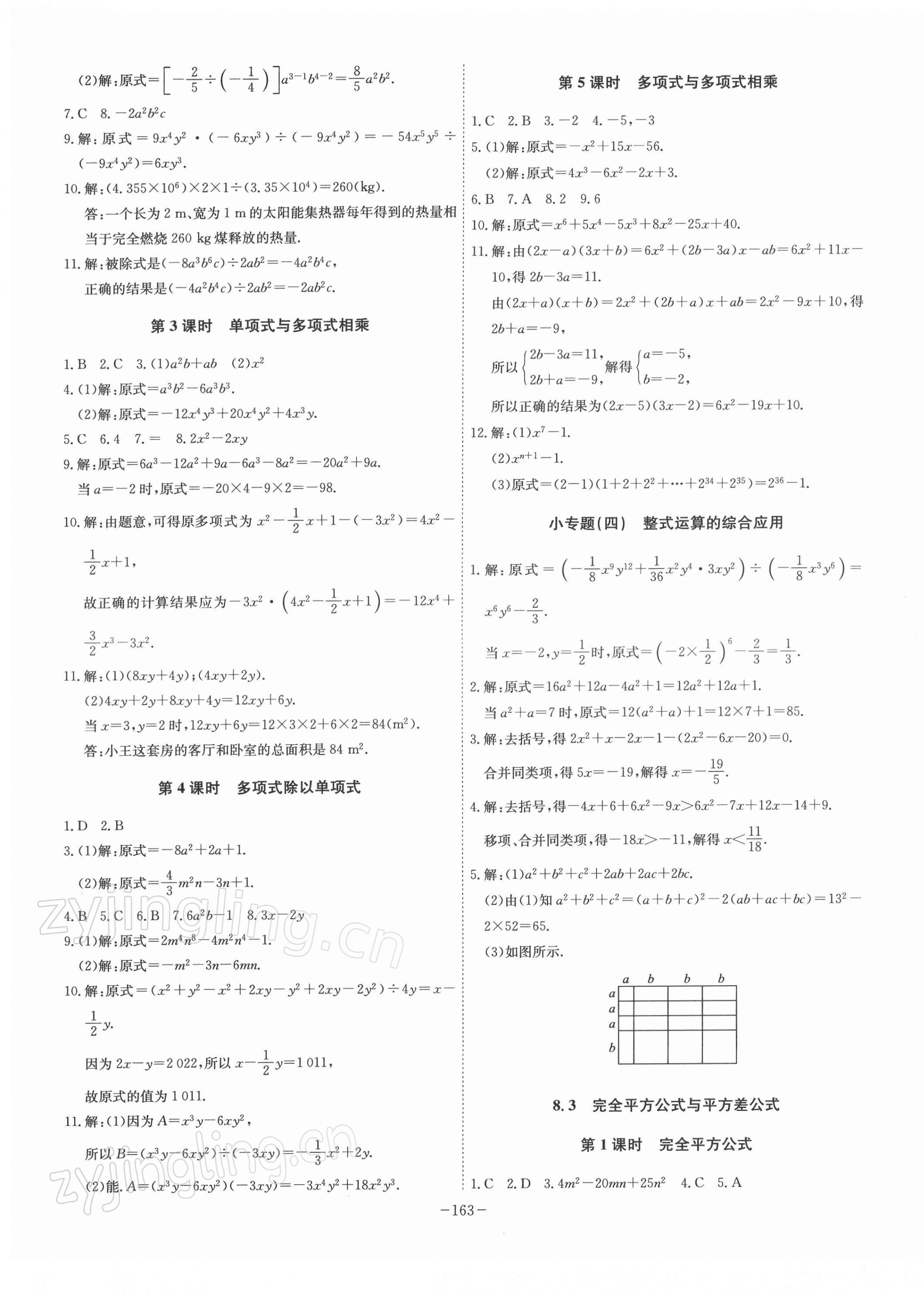 2022年課時A計劃七年級數(shù)學下冊滬科版 參考答案第9頁