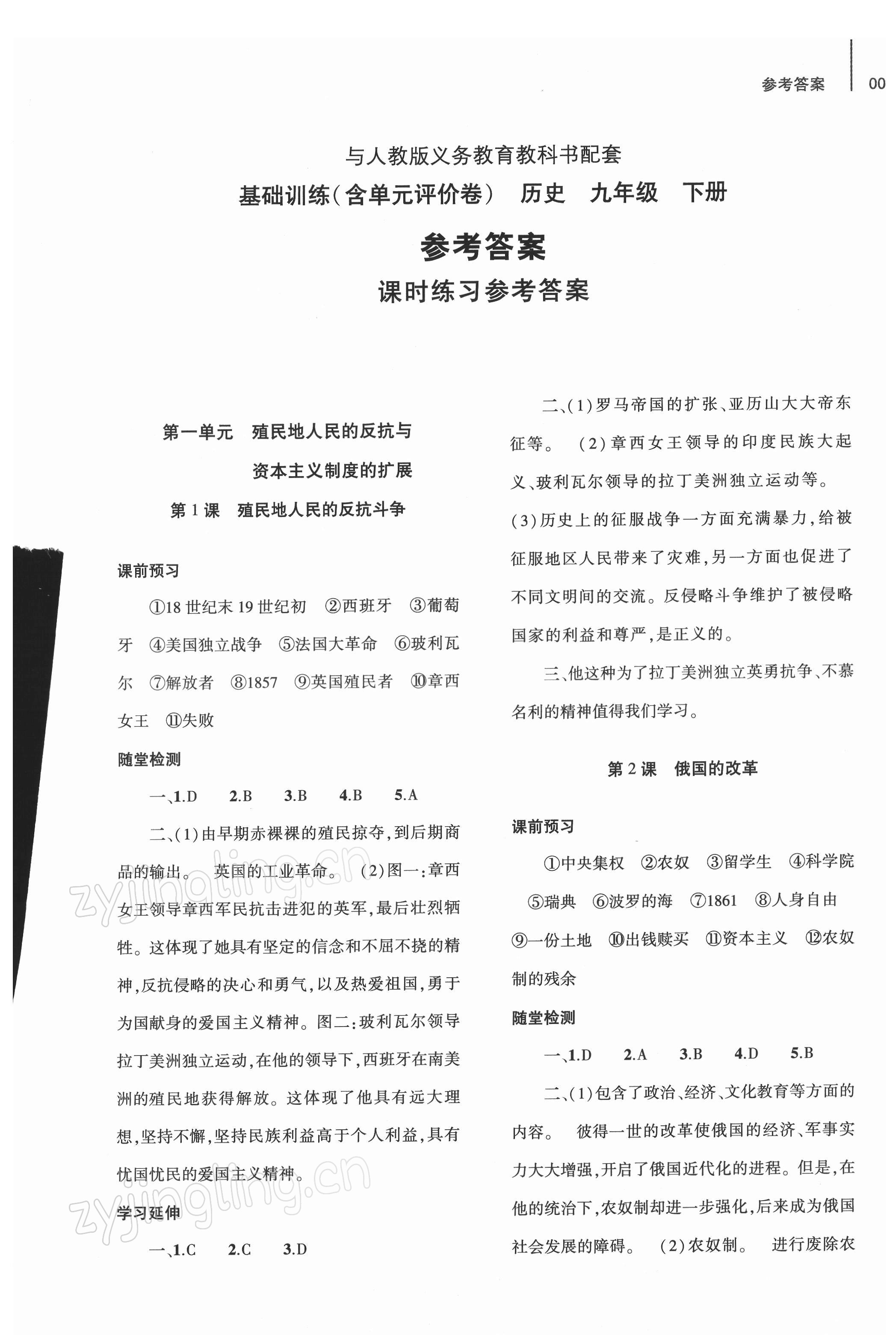 2022年基礎(chǔ)訓(xùn)練大象出版社九年級歷史下冊人教版 第1頁