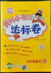 2022年黃岡小狀元達(dá)標(biāo)卷六年級語文下冊人教版