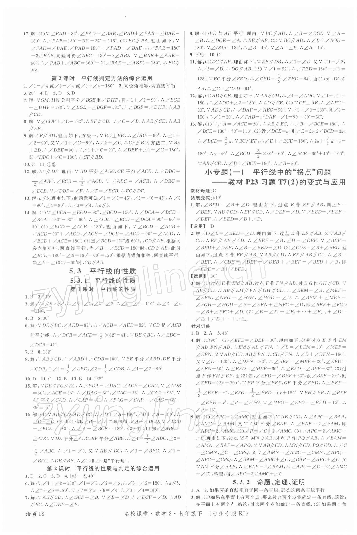 2022年名校课堂七年级数学下册人教版台州专版 第2页