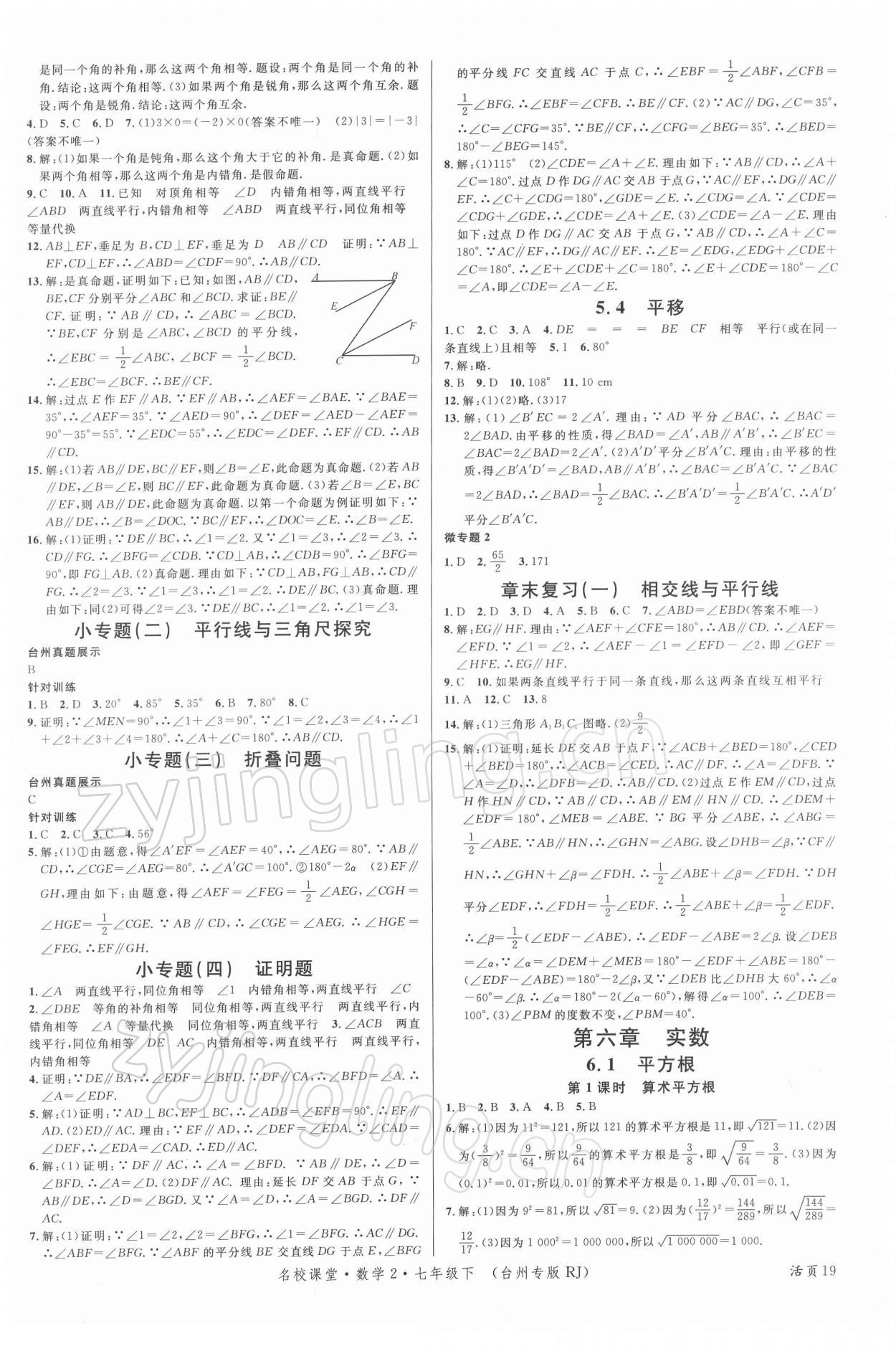 2022年名校课堂七年级数学下册人教版台州专版 第3页