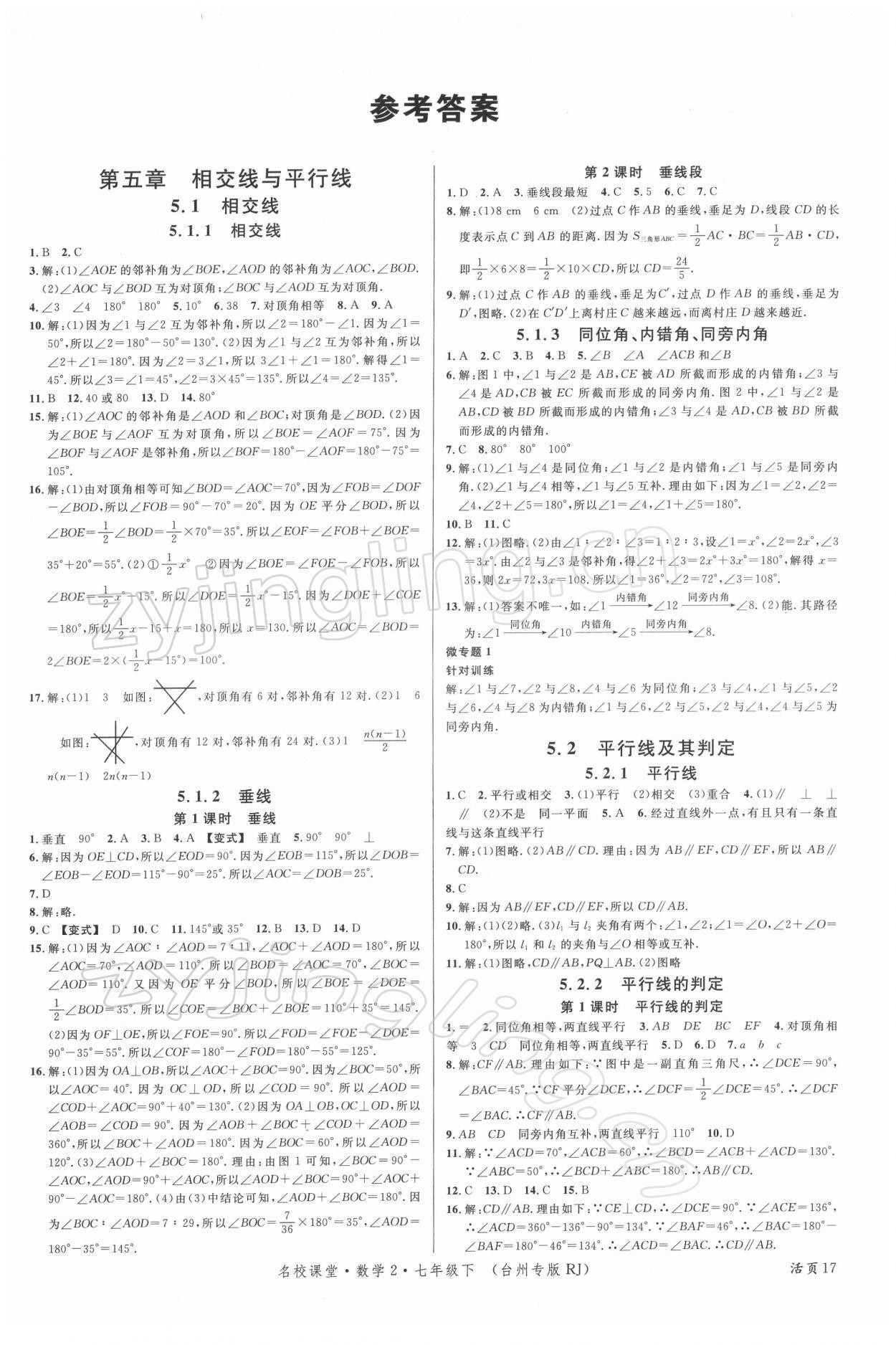 2022年名校课堂七年级数学下册人教版台州专版 第1页