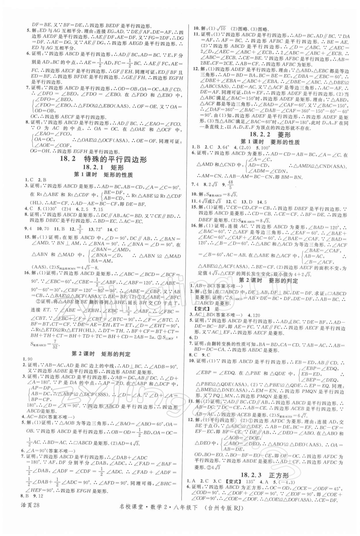 2022年名校課堂八年級數(shù)學(xué)下冊人教版臺州專版 第4頁