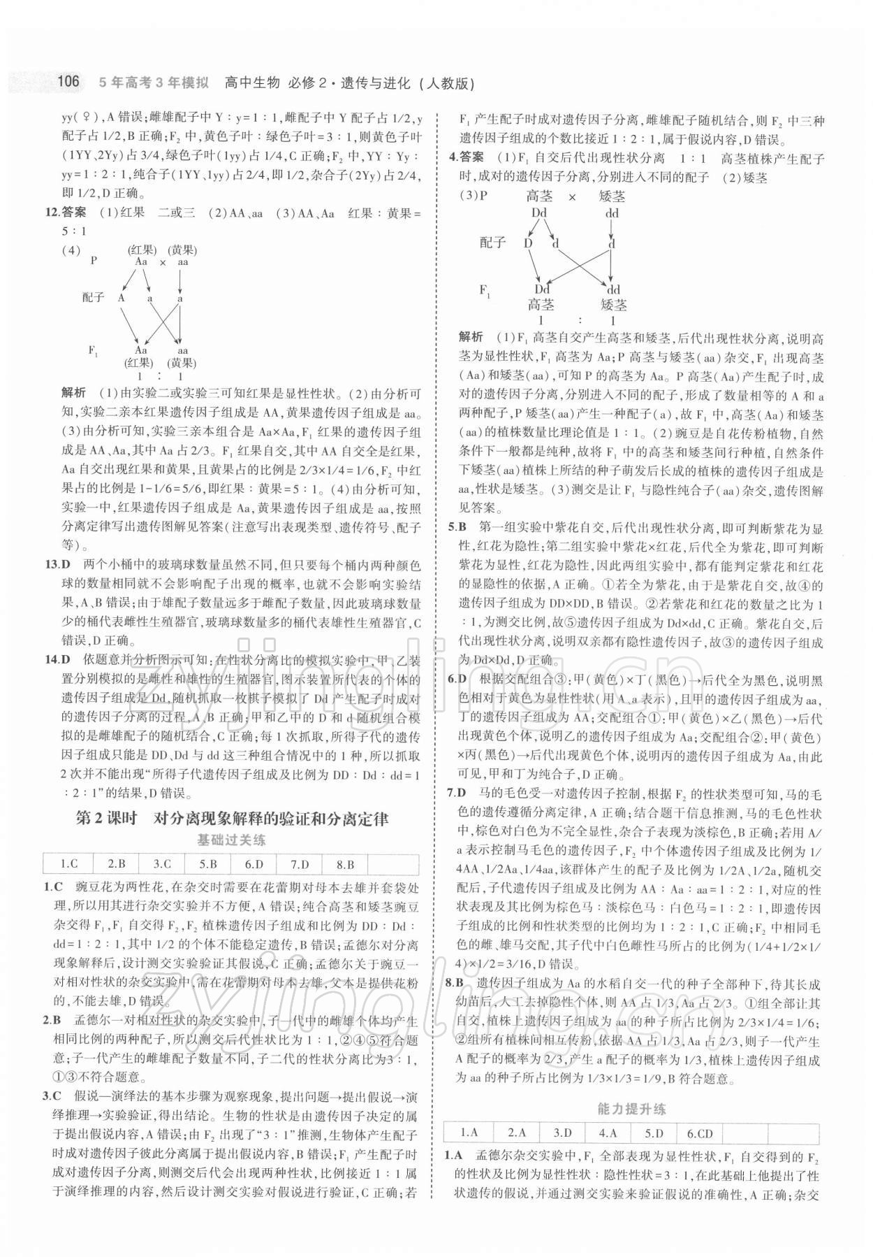 2022年5年高考3年模擬高中生物必修2人教版 第2頁(yè)