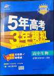 2022年5年高考3年模擬高中生物必修2人教版