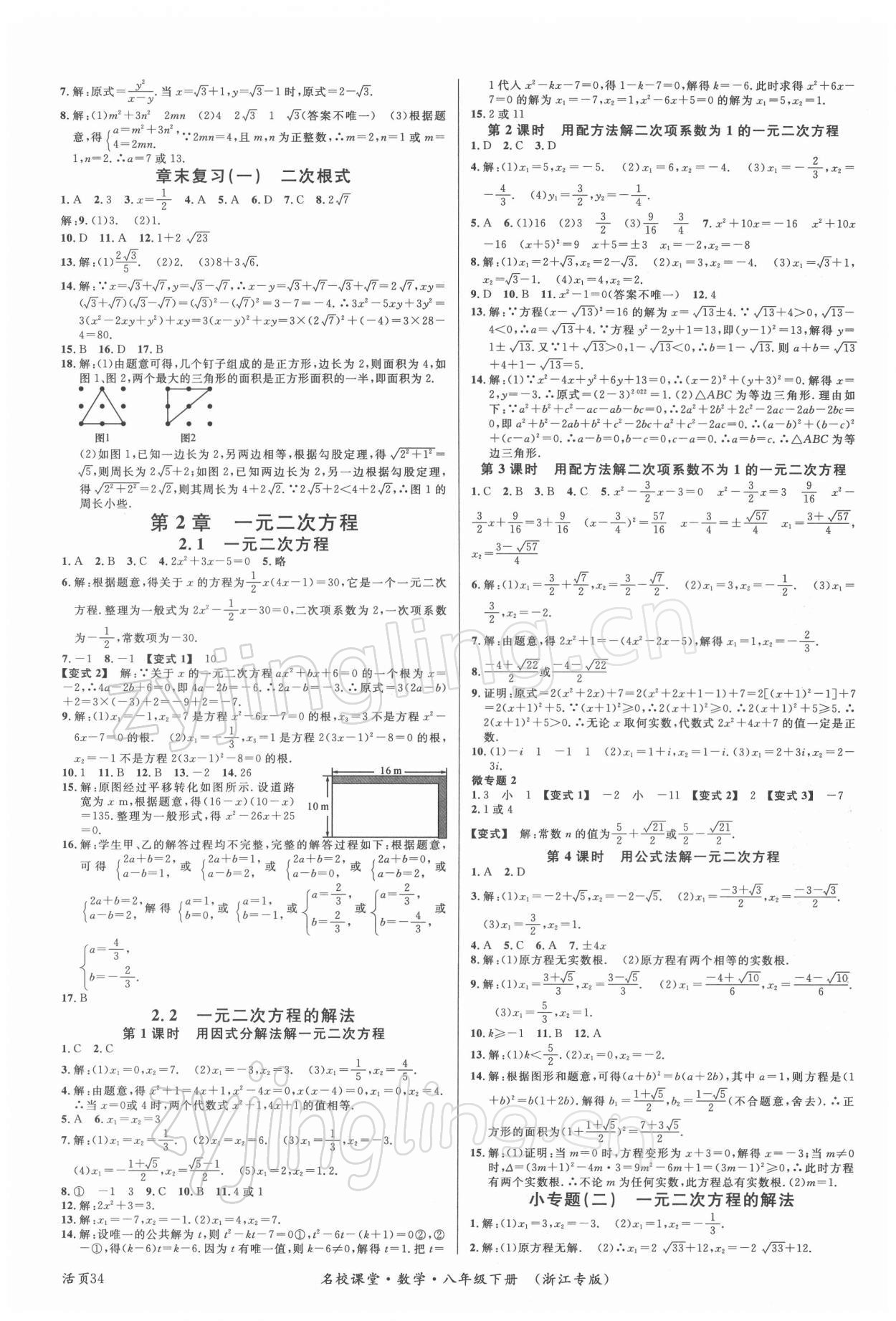 2022年名校課堂八年級(jí)數(shù)學(xué)下冊(cè)浙教版浙江專版 第2頁(yè)