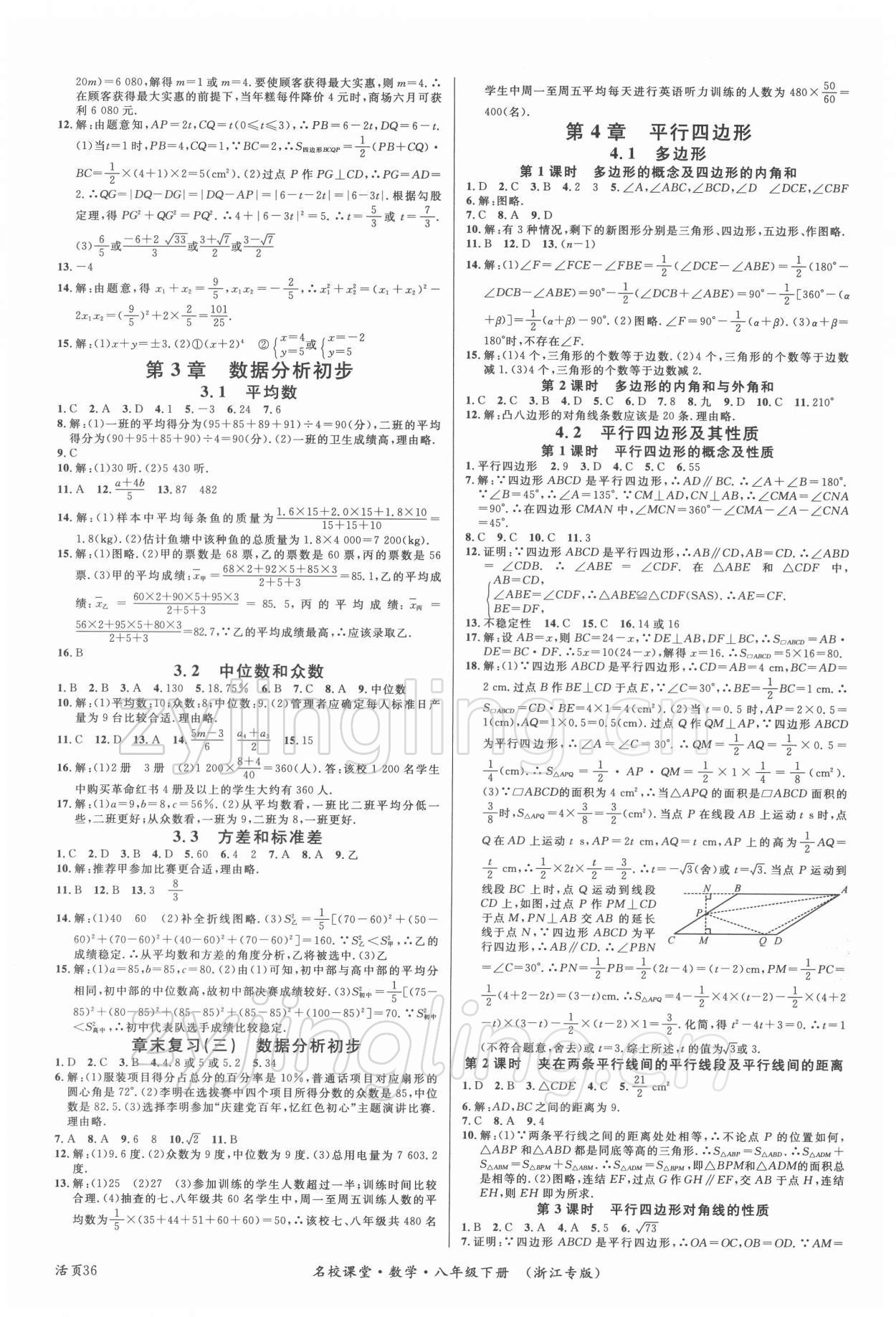 2022年名校課堂八年級數(shù)學(xué)下冊浙教版浙江專版 第4頁