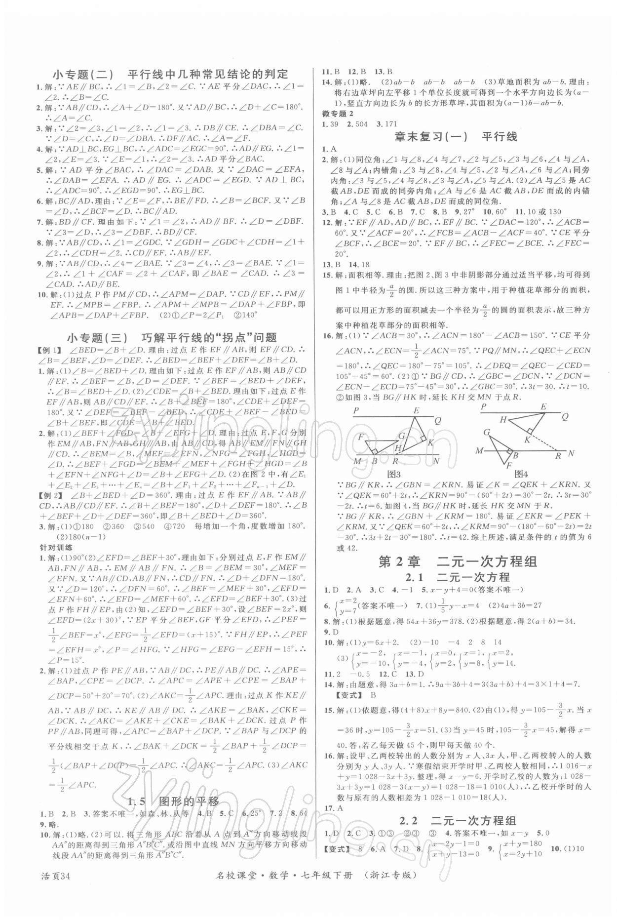 2022年名校课堂七年级数学下册浙教版浙江专版 第2页