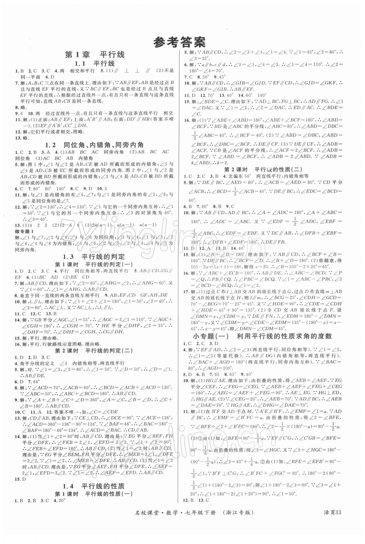 2022年名校课堂七年级数学下册浙教版浙江专版 第1页