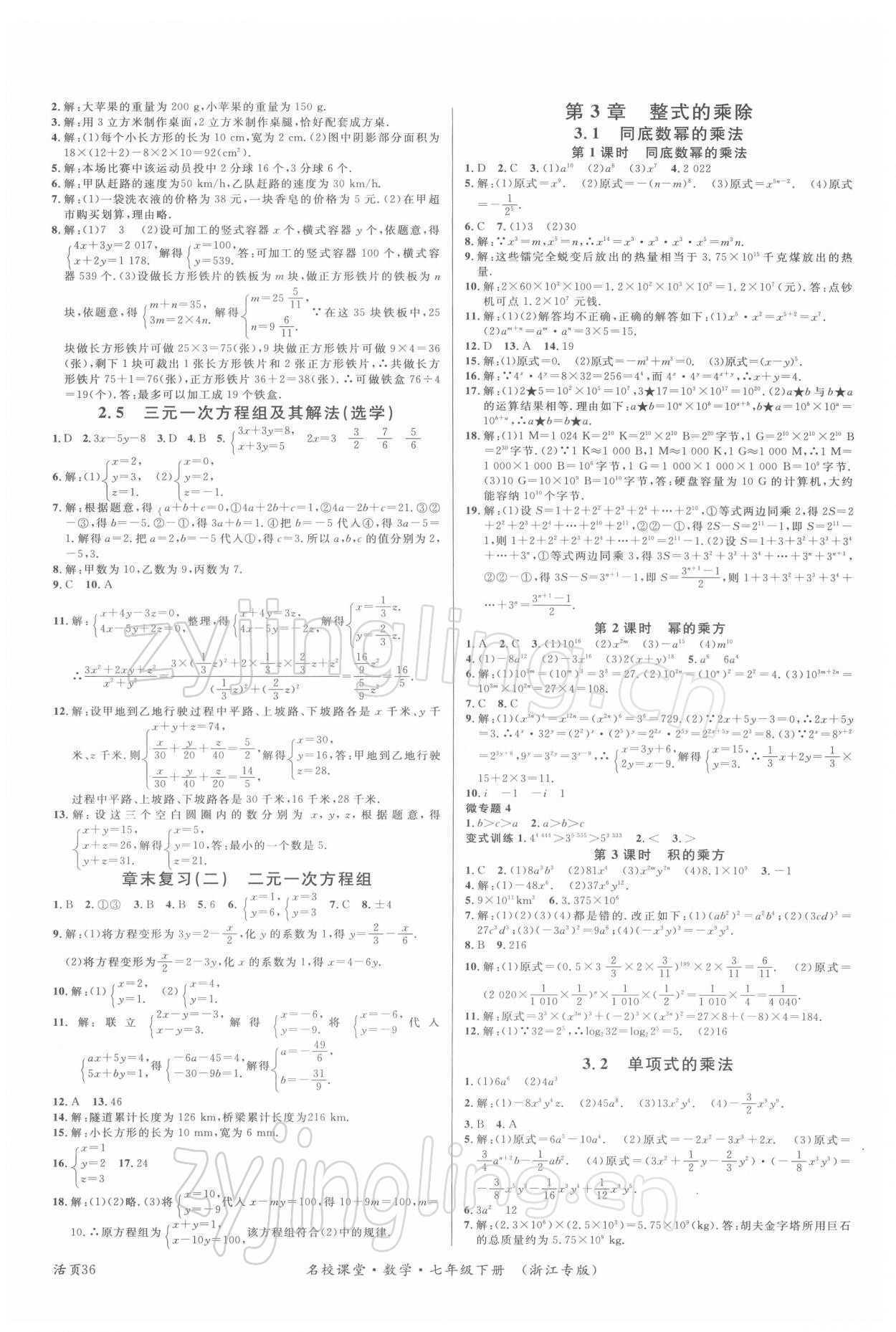 2022年名校课堂七年级数学下册浙教版浙江专版 第4页