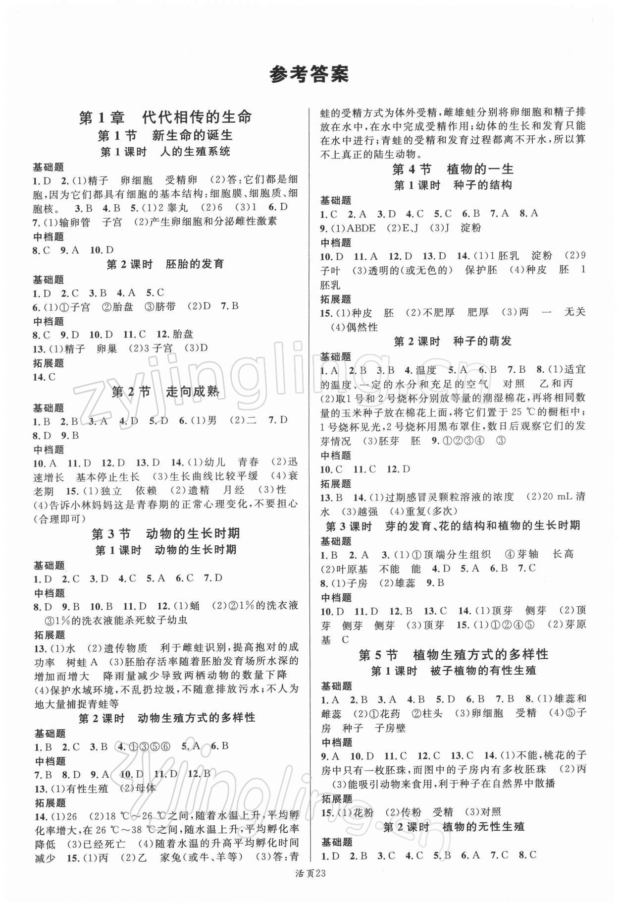 2022年名校課堂七年級科學(xué)下冊浙教版浙江專版 第1頁