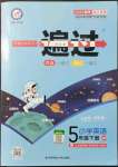 2022年一遍過五年級英語下冊人教版浙江專版