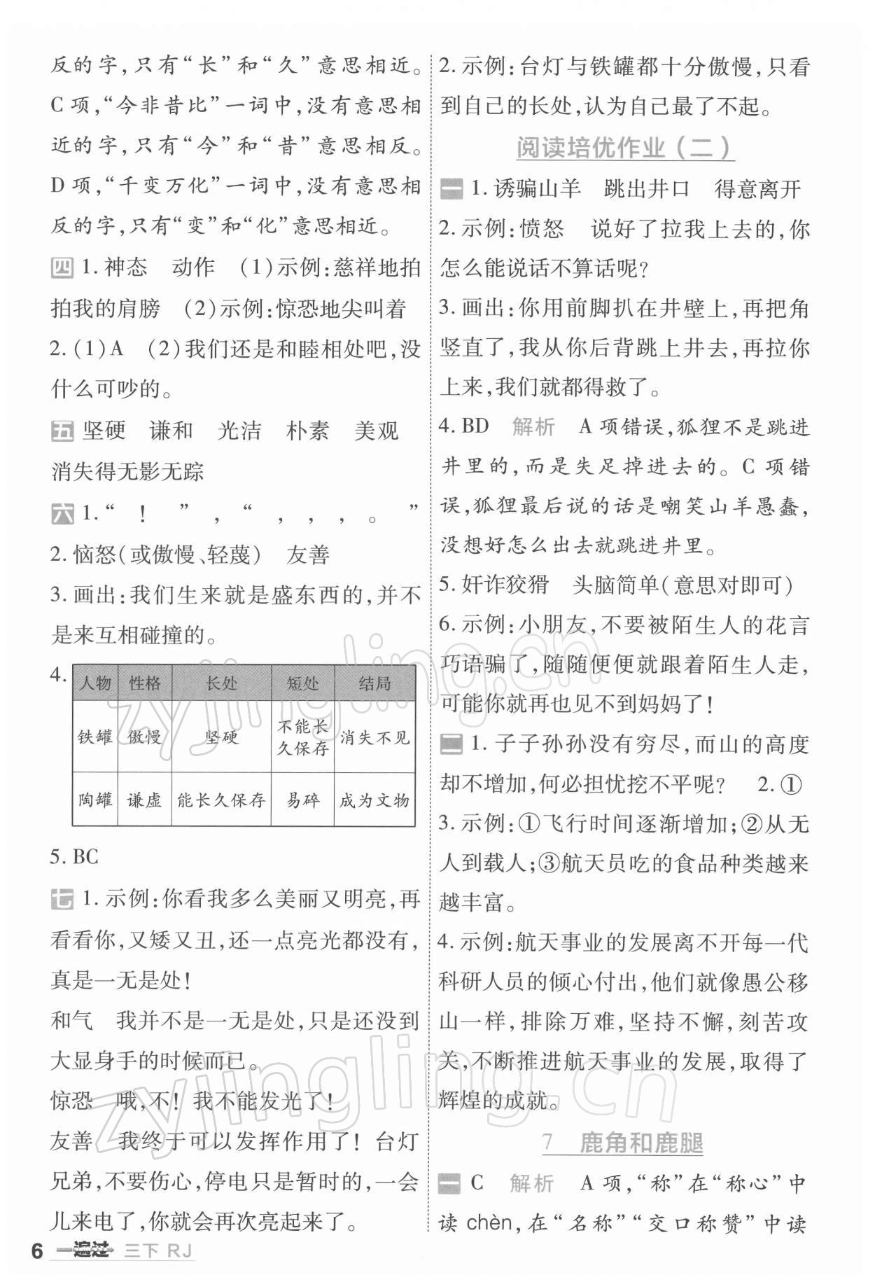 2022年一遍過三年級(jí)語文下冊(cè)人教版浙江專版 參考答案第6頁(yè)