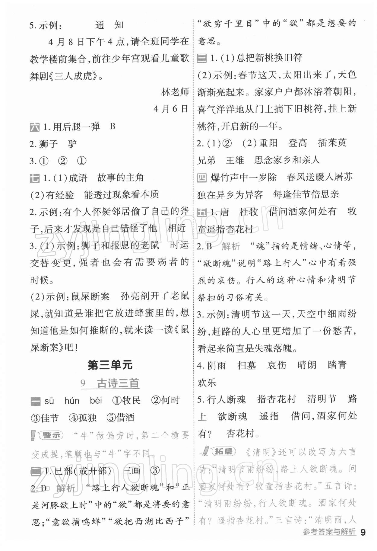 2022年一遍過(guò)三年級(jí)語(yǔ)文下冊(cè)人教版浙江專(zhuān)版 參考答案第9頁(yè)