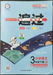 2022年一遍過三年級語文下冊人教版浙江專版