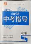 2022年山西省中考指導數(shù)學