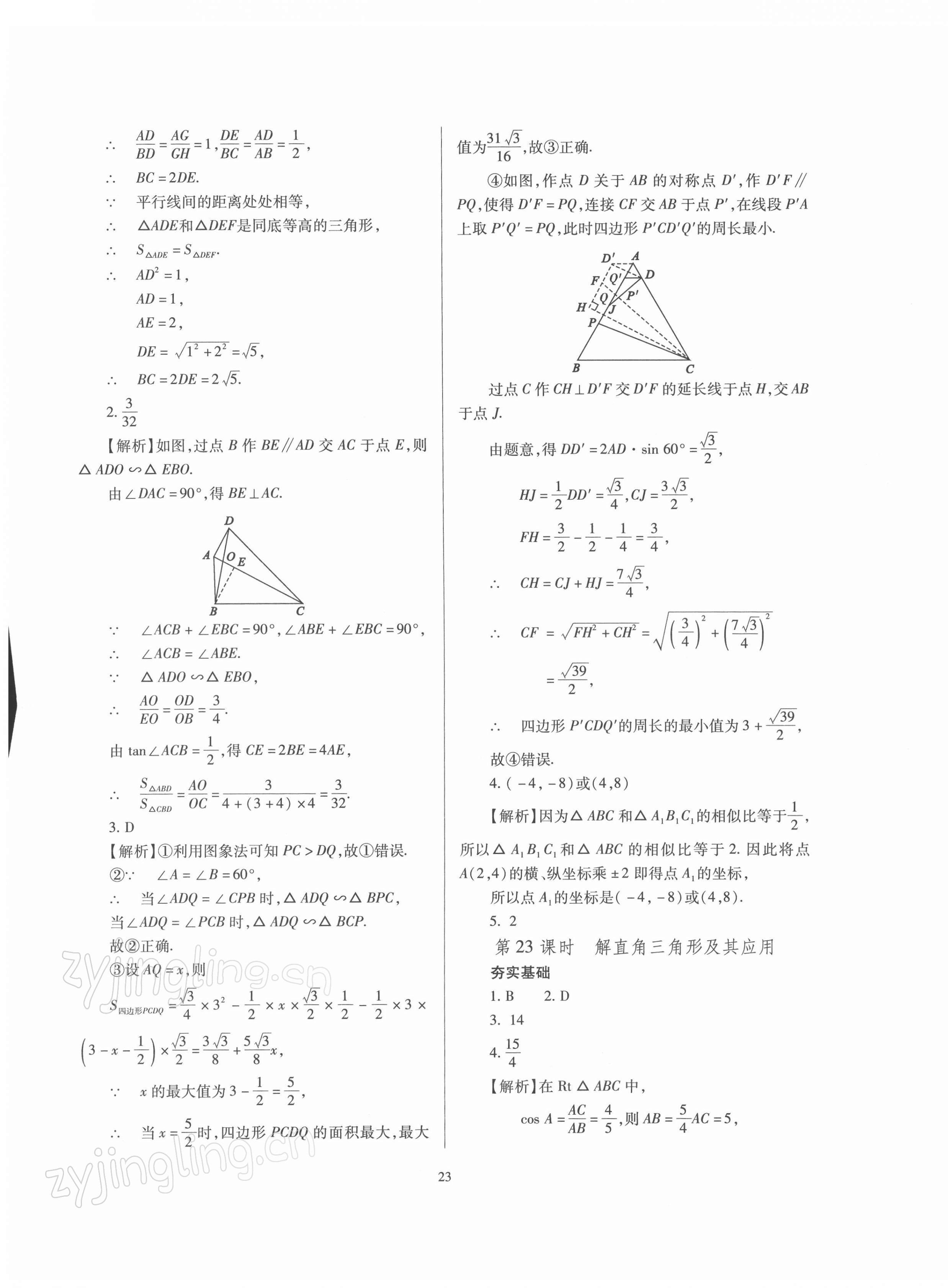 2022年山西省中考指导数学 参考答案第23页