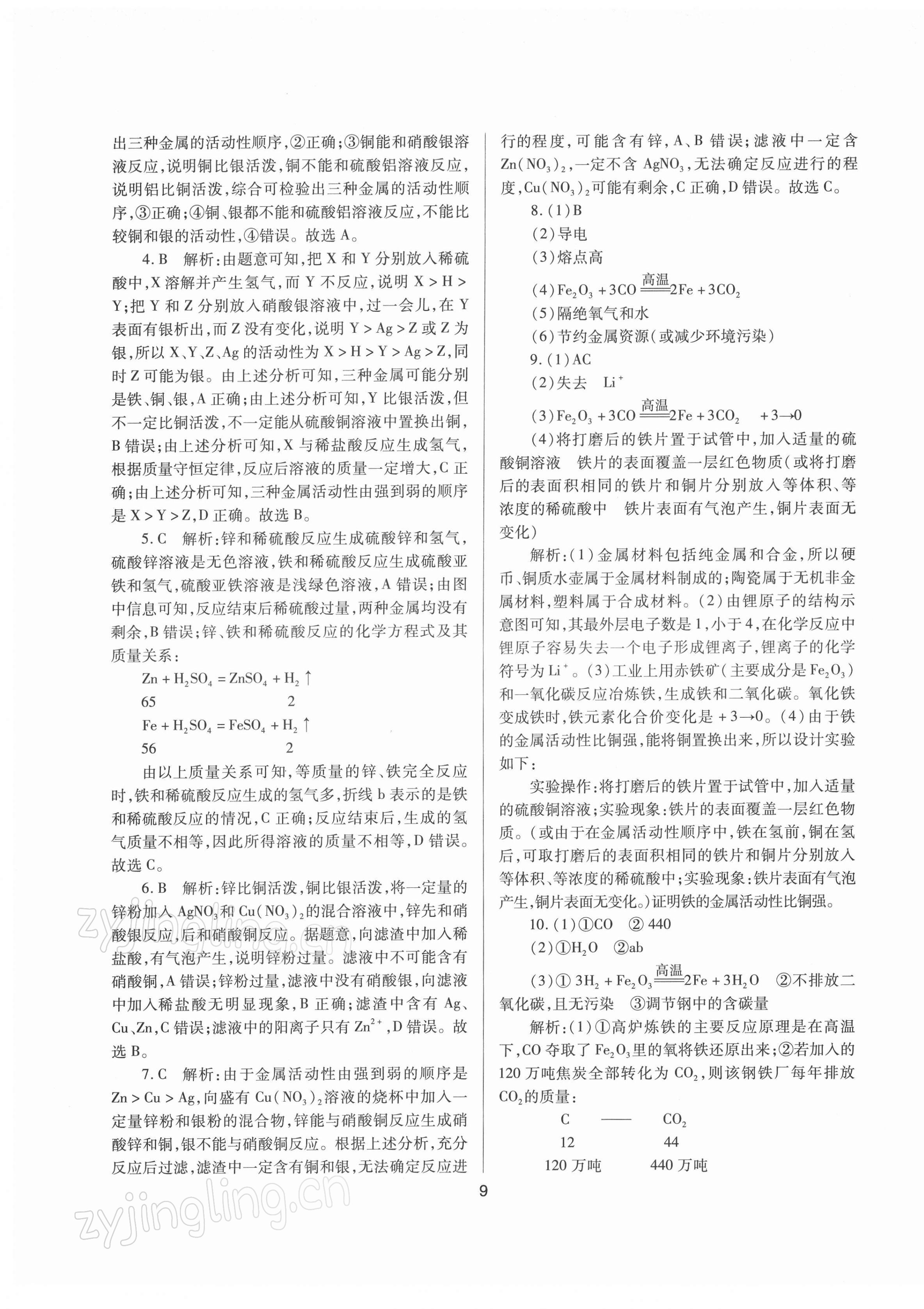 2022年山西省中考指导化学 参考答案第9页