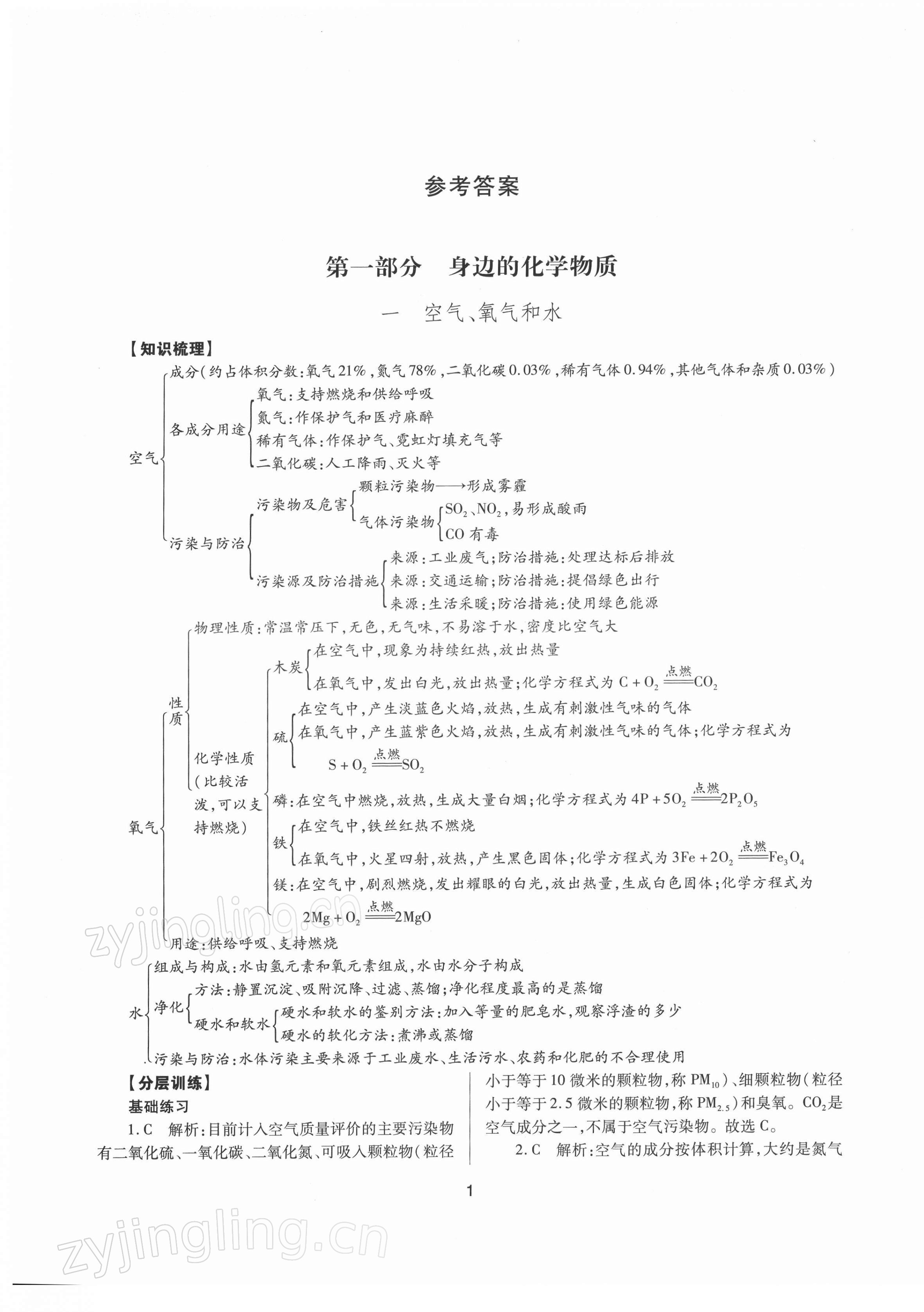 2022年山西省中考指导化学 参考答案第1页