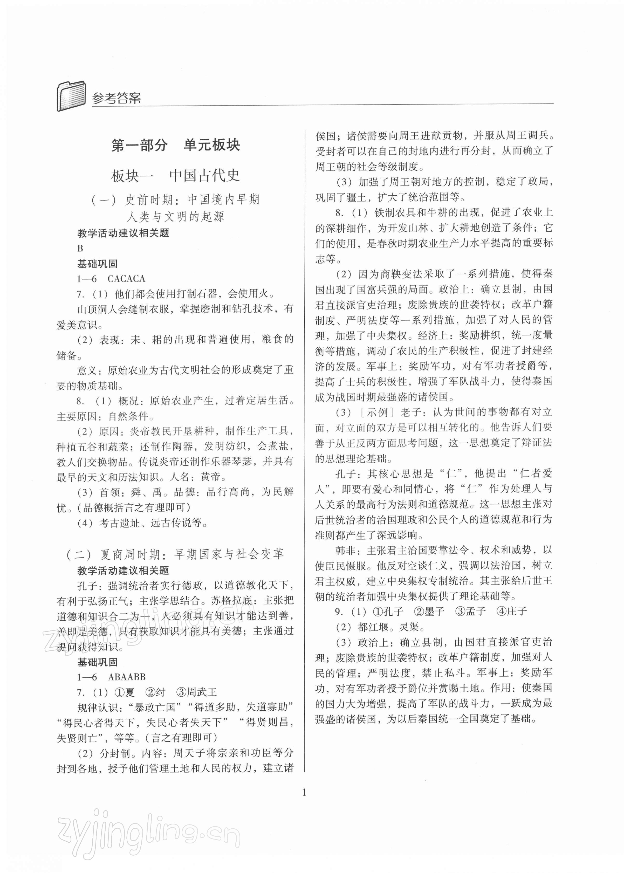 2022年山西省中考指导历史 参考答案第1页