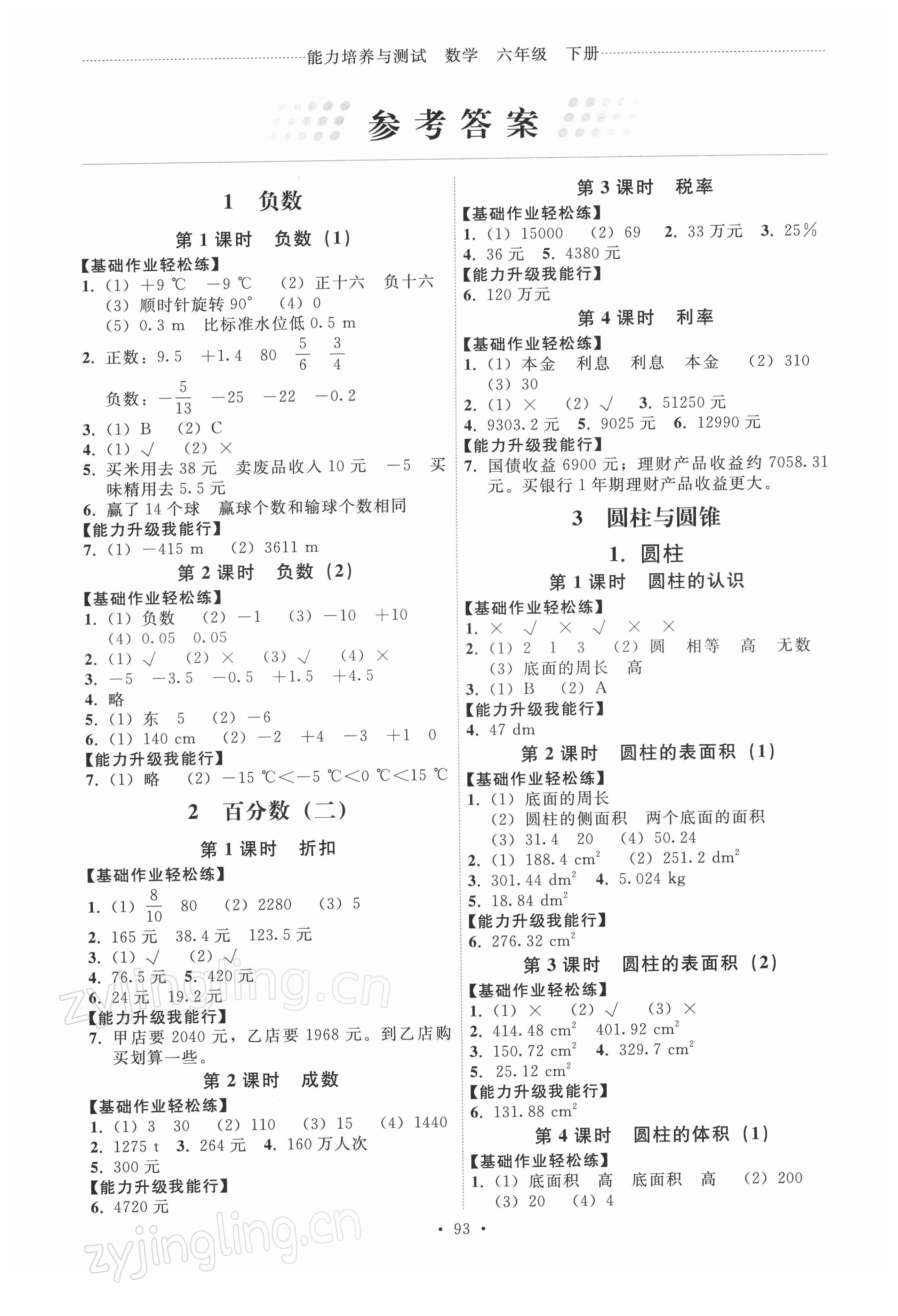 2022年能力培养与测试六年级数学下册人教版 第1页