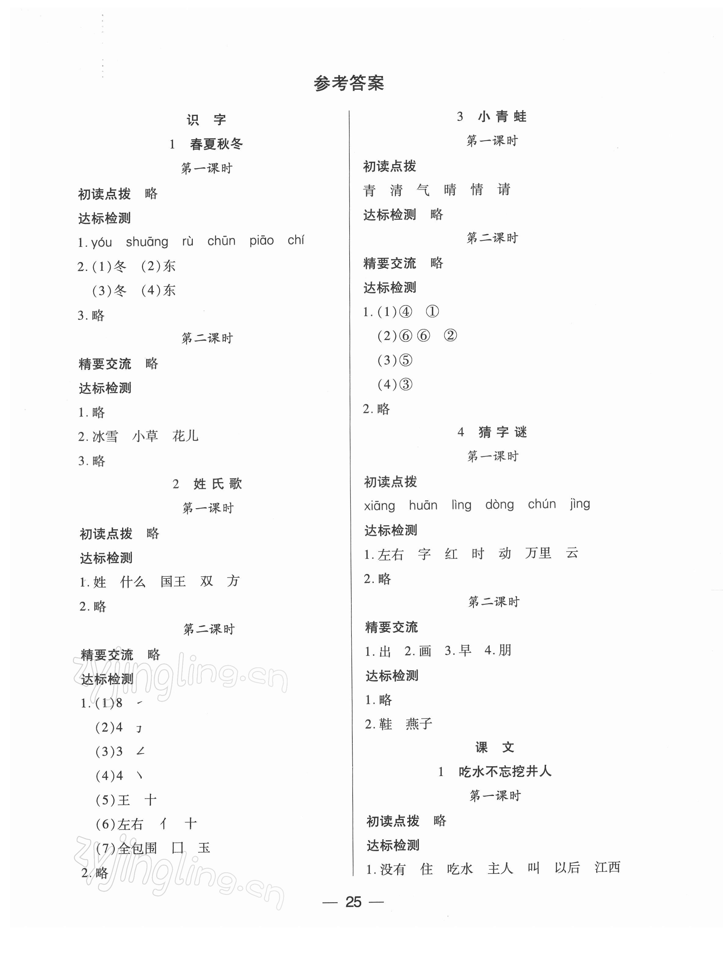 2022年新课标两导两练高效学案一年级语文下册人教版 参考答案第1页