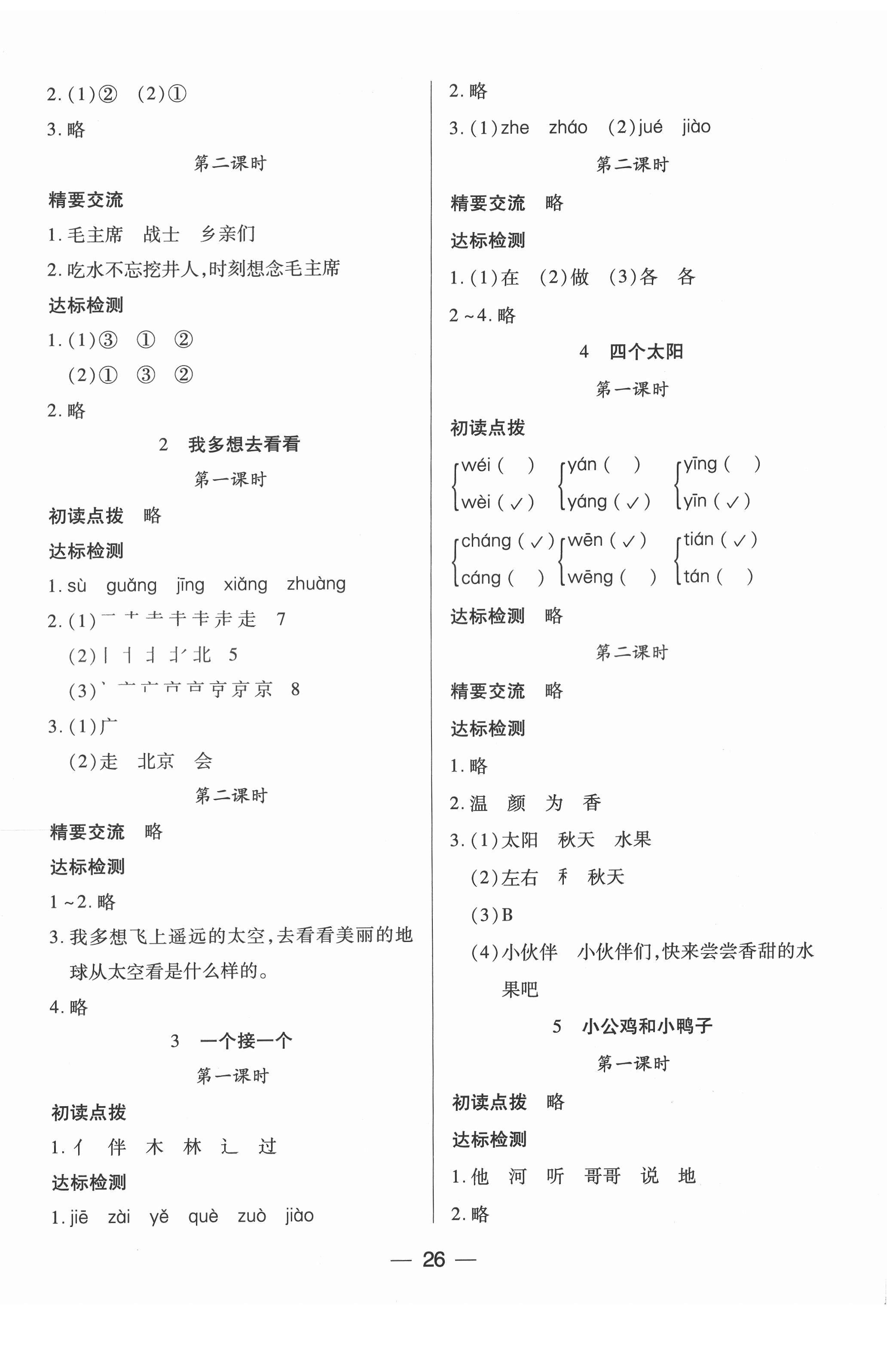 2022年新课标两导两练高效学案一年级语文下册人教版 参考答案第2页