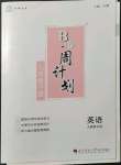 2022年B卷周計(jì)劃七年級(jí)英語(yǔ)下冊(cè)人教版