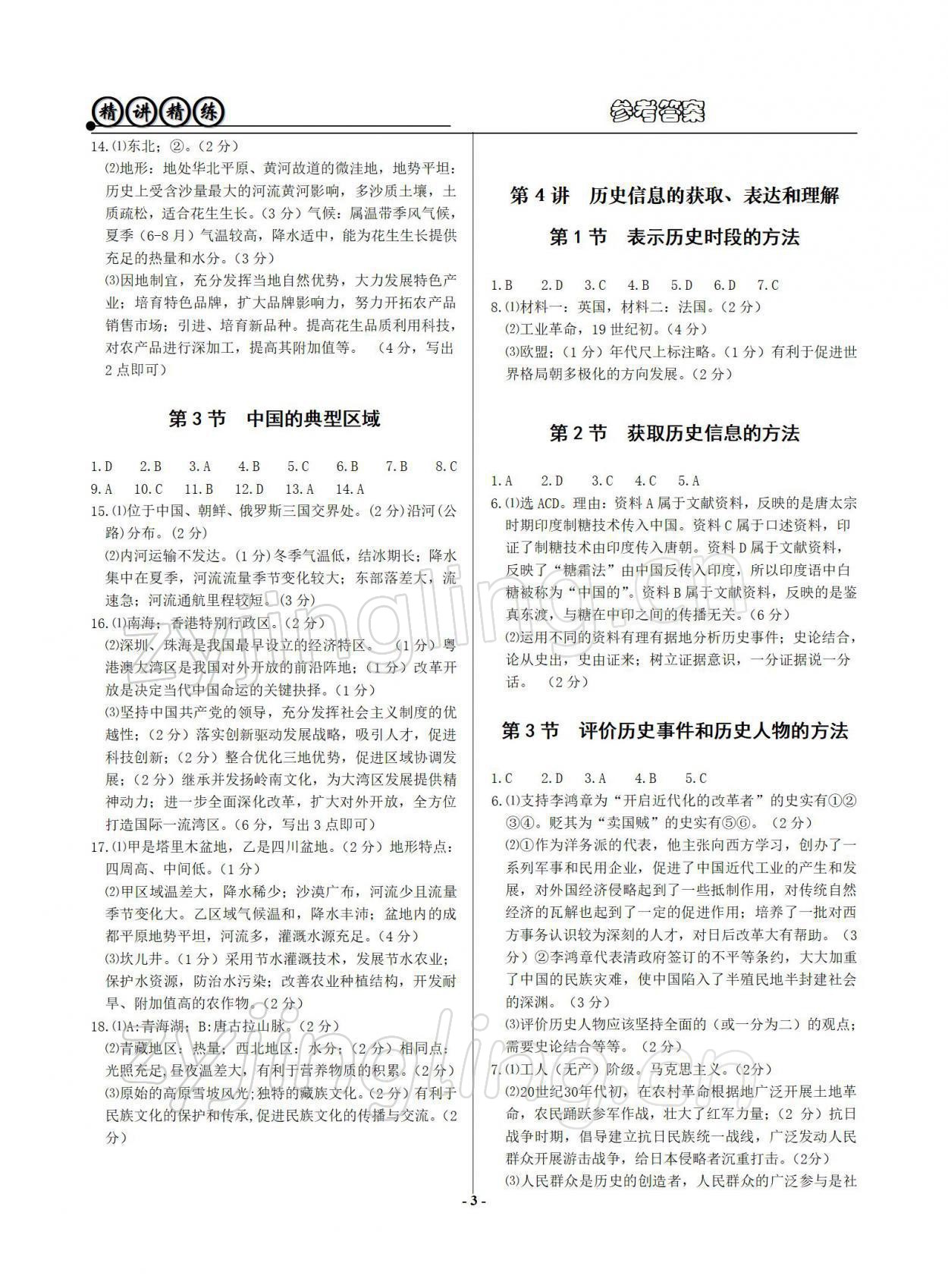 2022年精講精練歷史與社會道德與法治初中畢業(yè)升學(xué)考試 參考答案第3頁