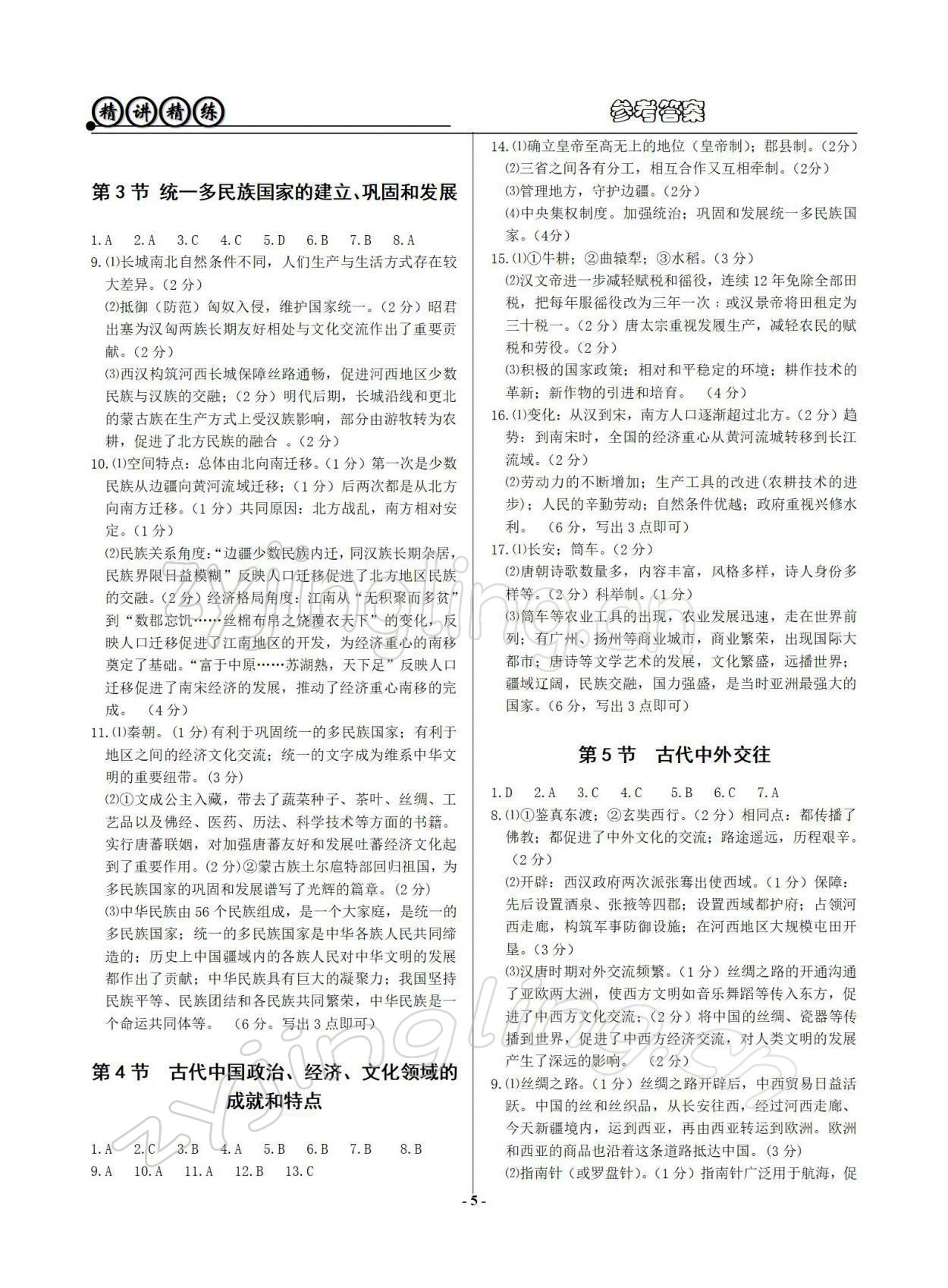 2022年精講精練歷史與社會道德與法治初中畢業(yè)升學(xué)考試 參考答案第5頁